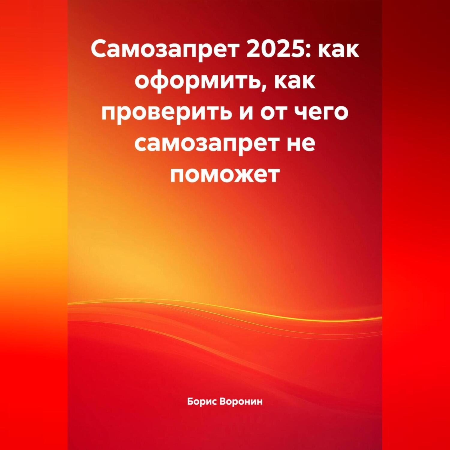 Обложка книги «Самозапрет 2025: как оформить, как проверить и от чего самозапрет не поможет»