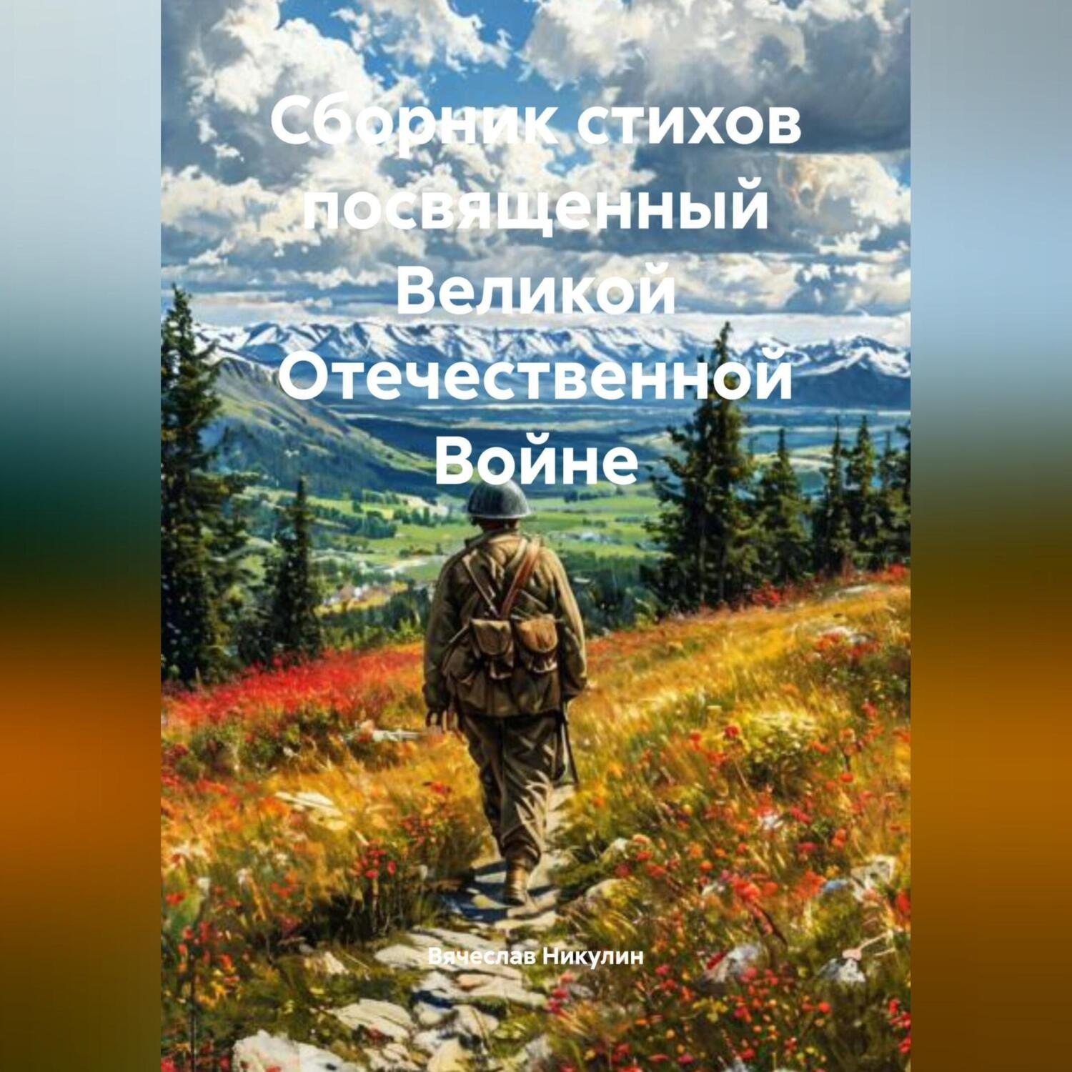 Обложка книги «Сборник стихов посвященный Великой Отечественной Войне»