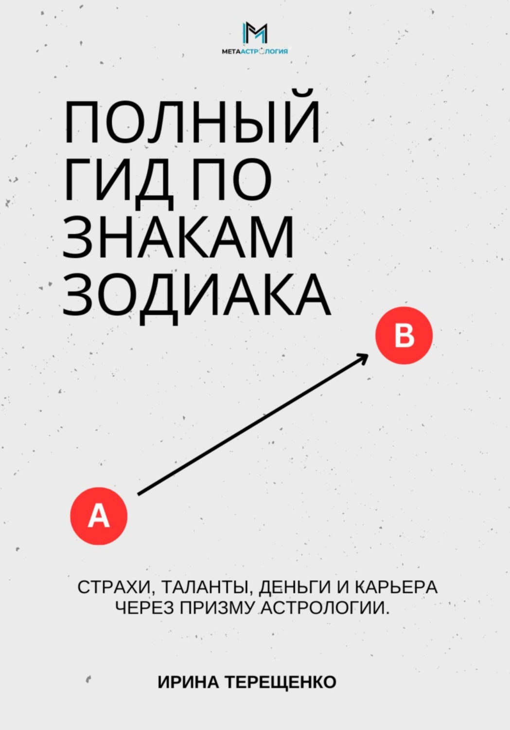 Обложка книги «Полный гид по знакам Зодиака»