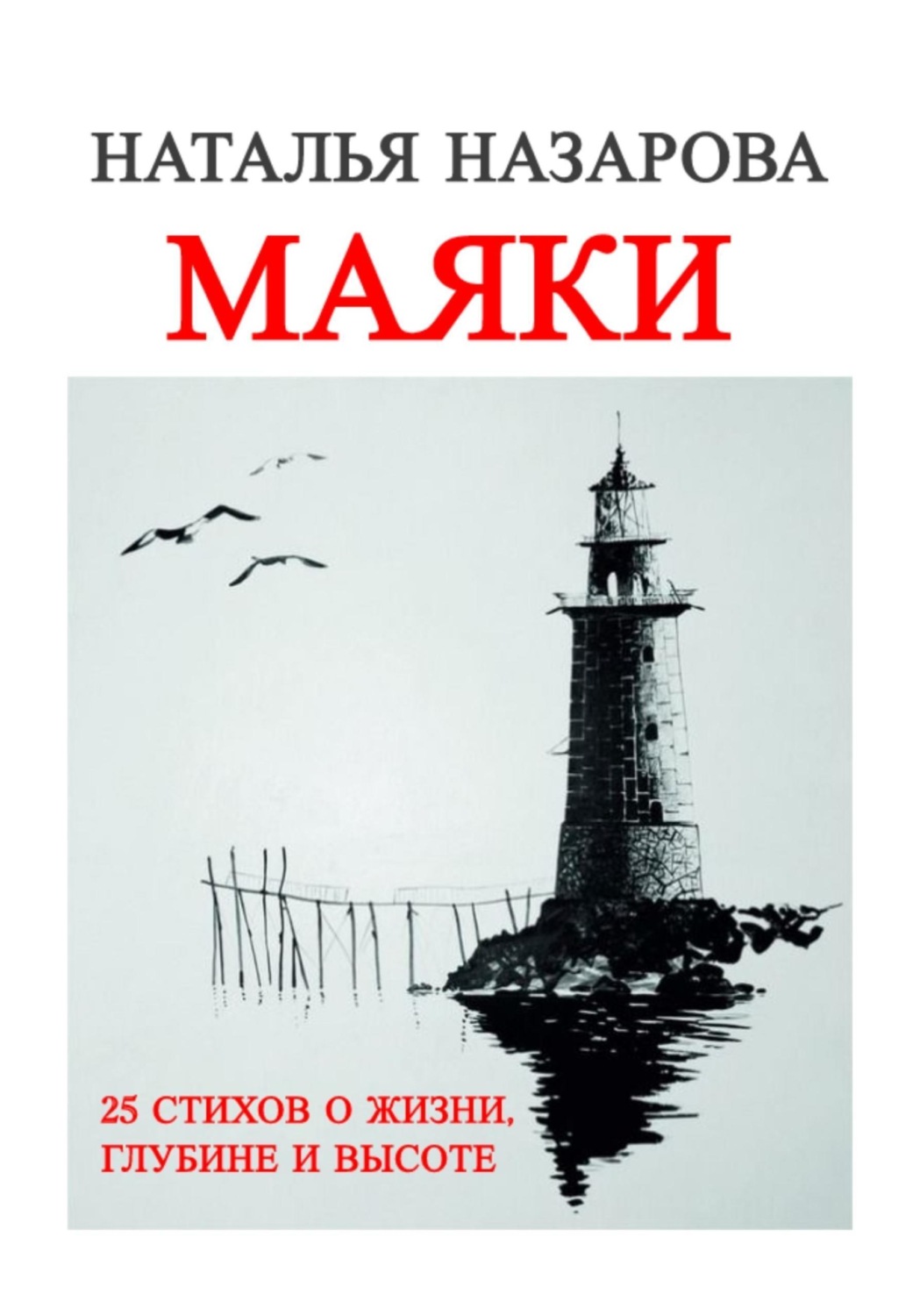 Обложка книги «Маяки»
