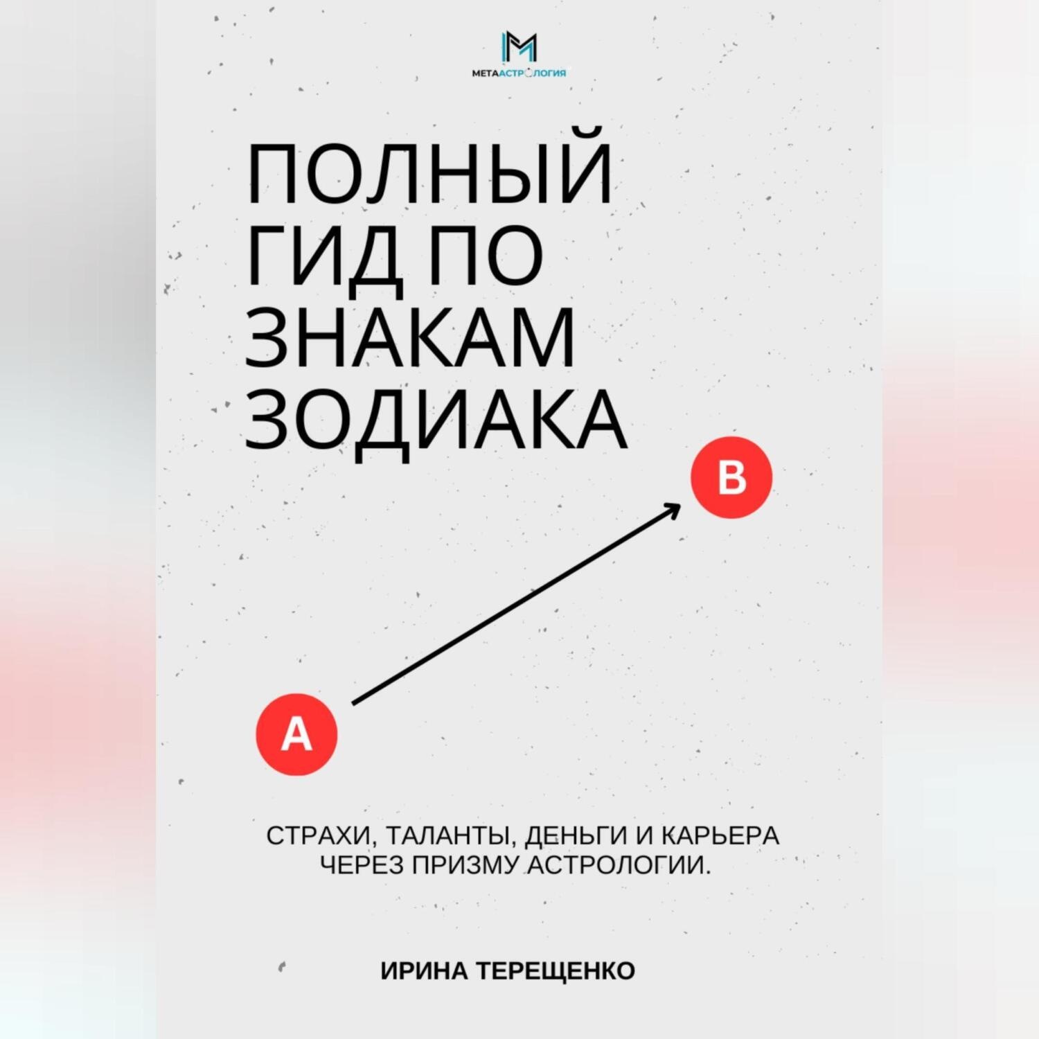 Обложка книги «Полный гид по знакам Зодиака»