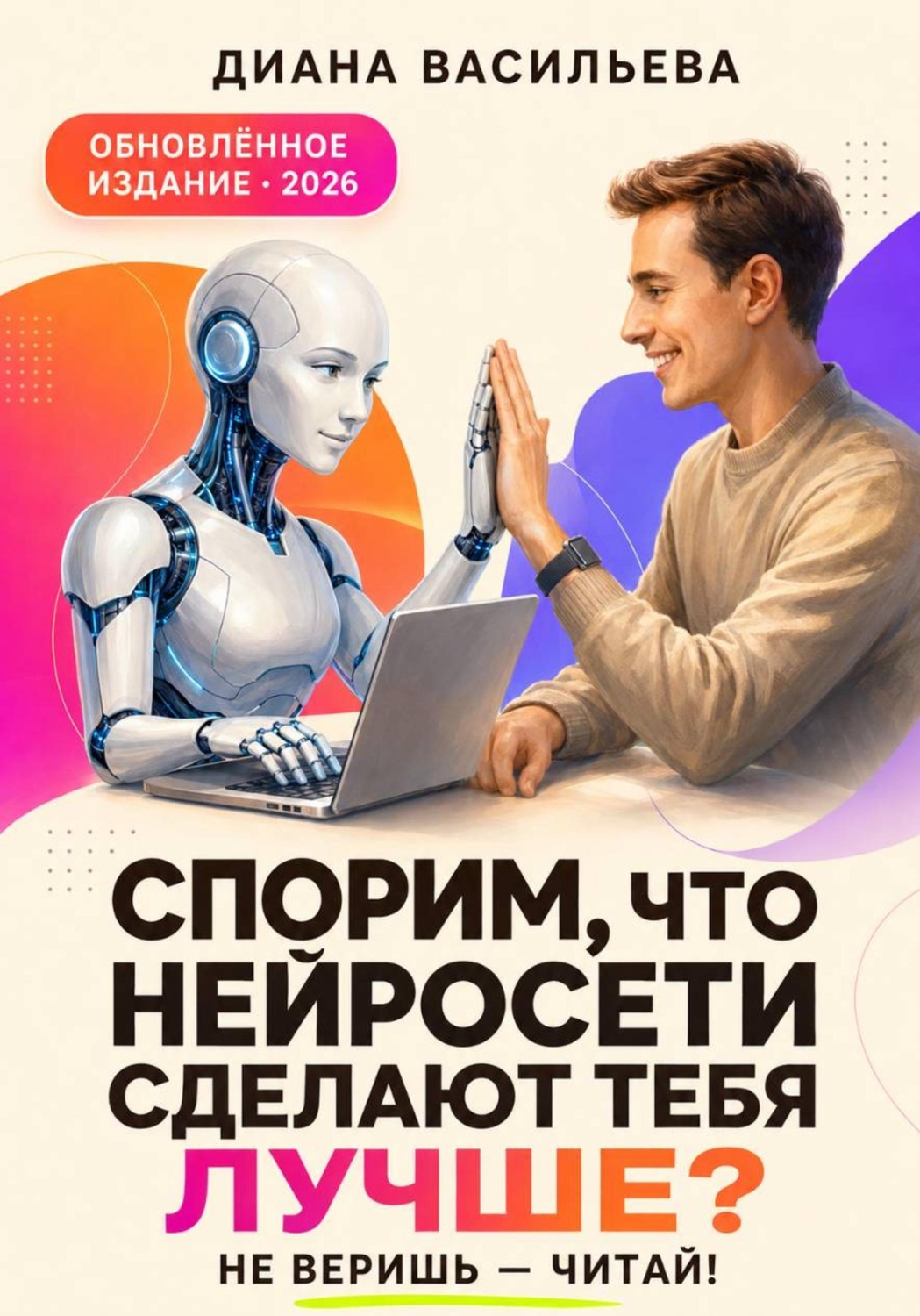 Обложка книги «Спорим, что нейросети сделают тебя лучше? Не веришь – читай!»
