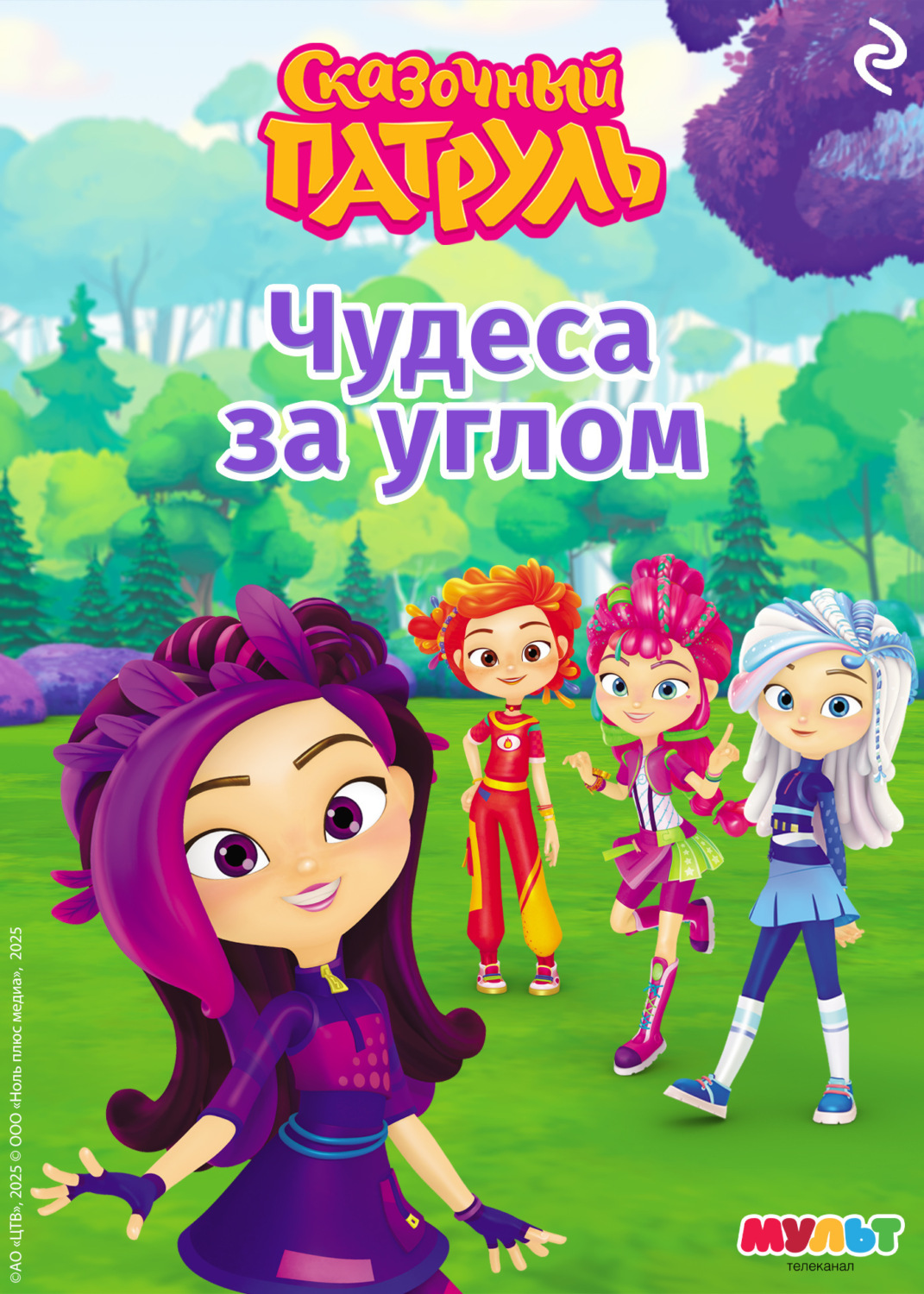 Обложка книги «Сказочный патруль. Чудеса за углом»