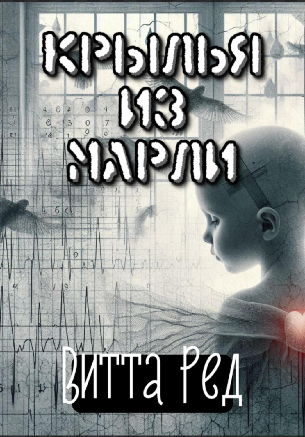 Обложка книги «Крылья из марли»