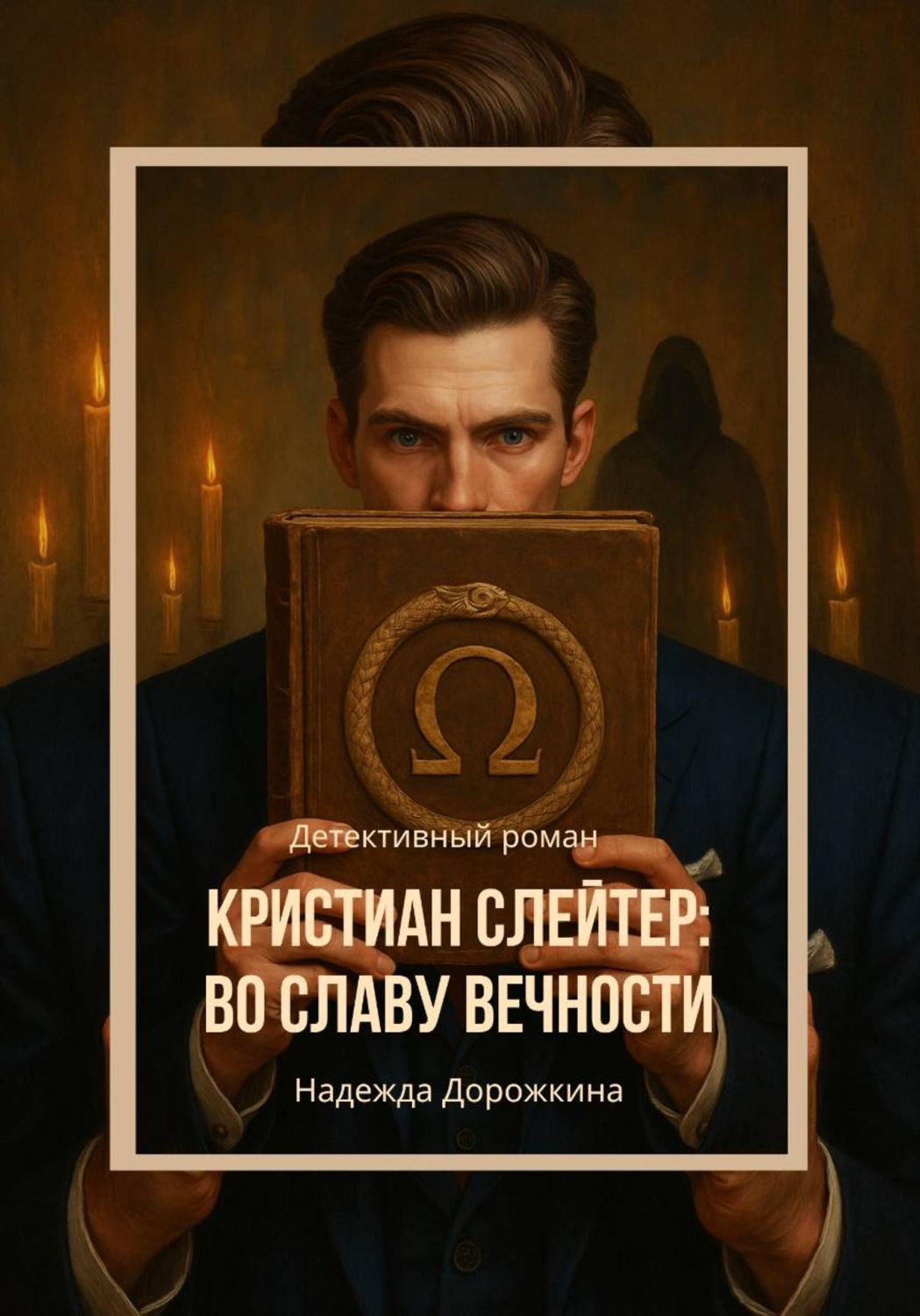 Обложка книги «Кристиан Слейтер: Во славу вечности»