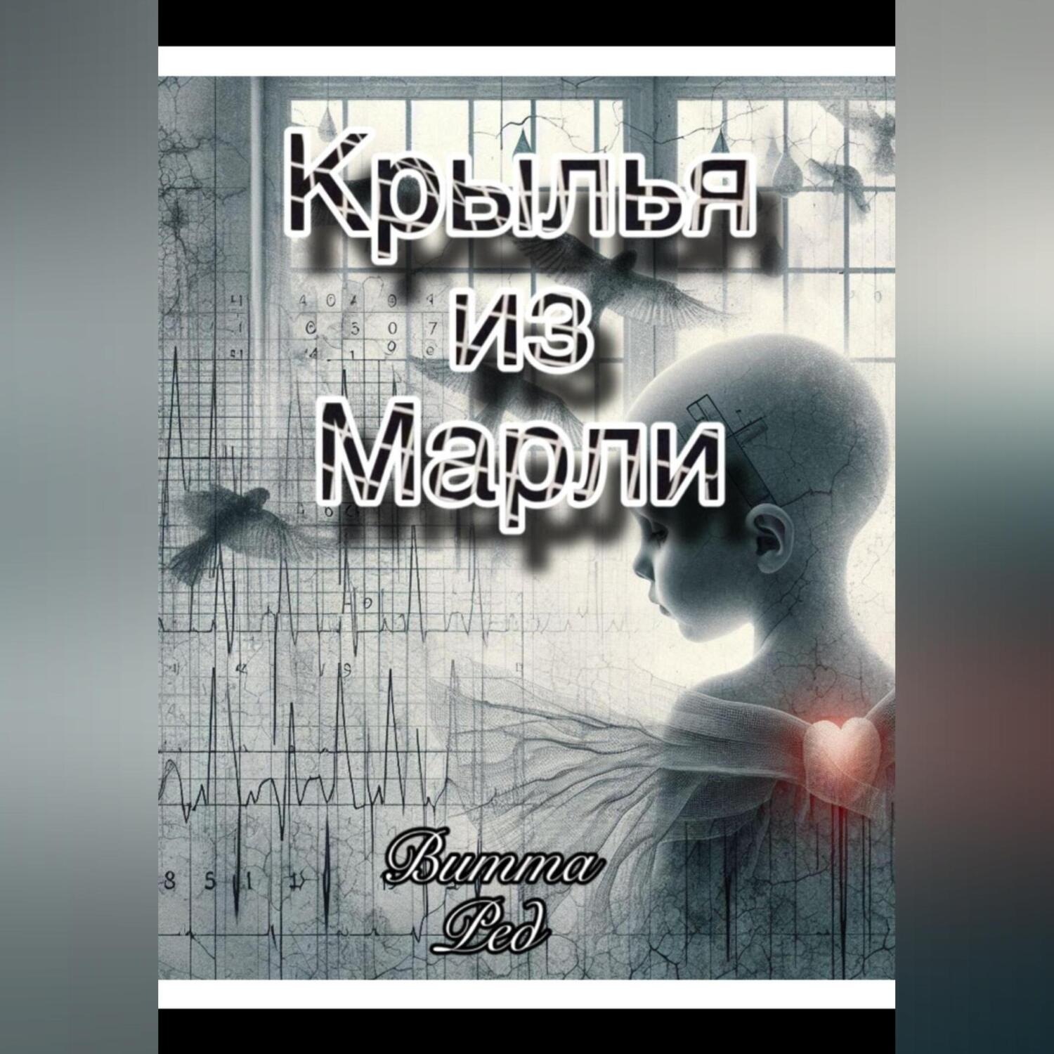 Обложка книги «Крылья из марли»