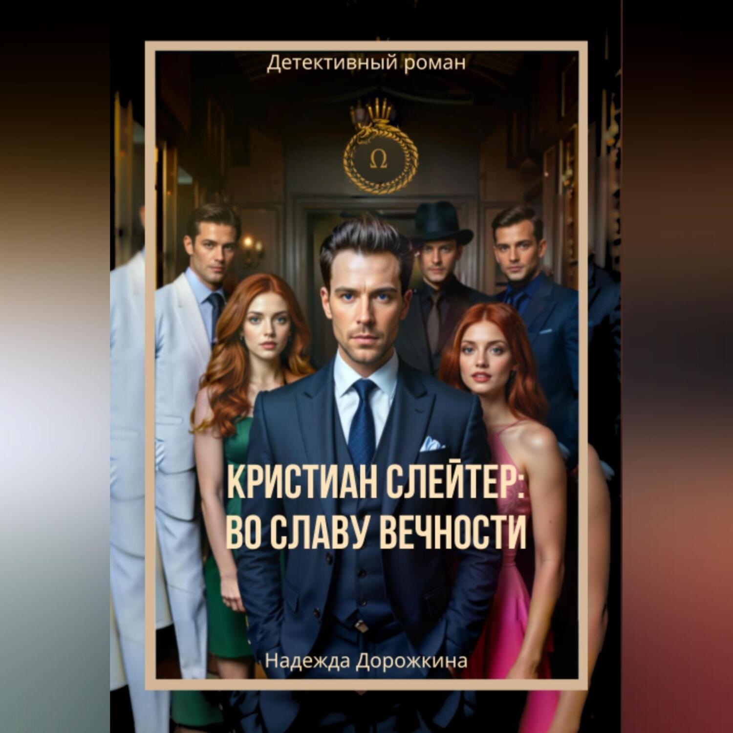 Обложка книги «Кристиан Слейтер: Во славу вечности»