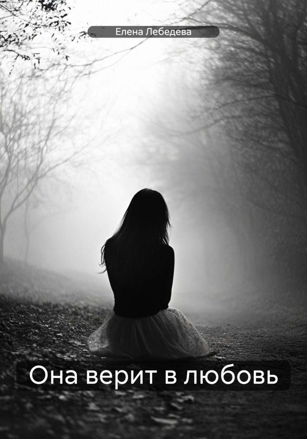 Обложка книги «Она верит в любовь»