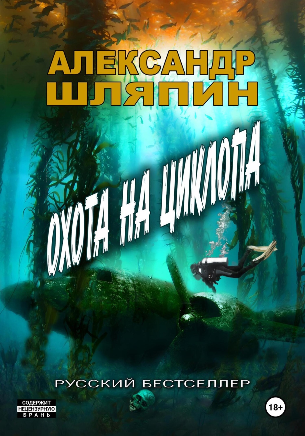 Обложка книги «Охота на циклопа»