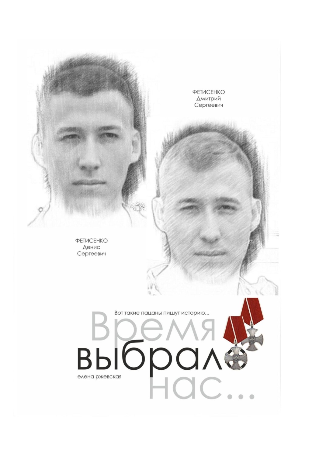 Обложка книги «Время выбрало нас»