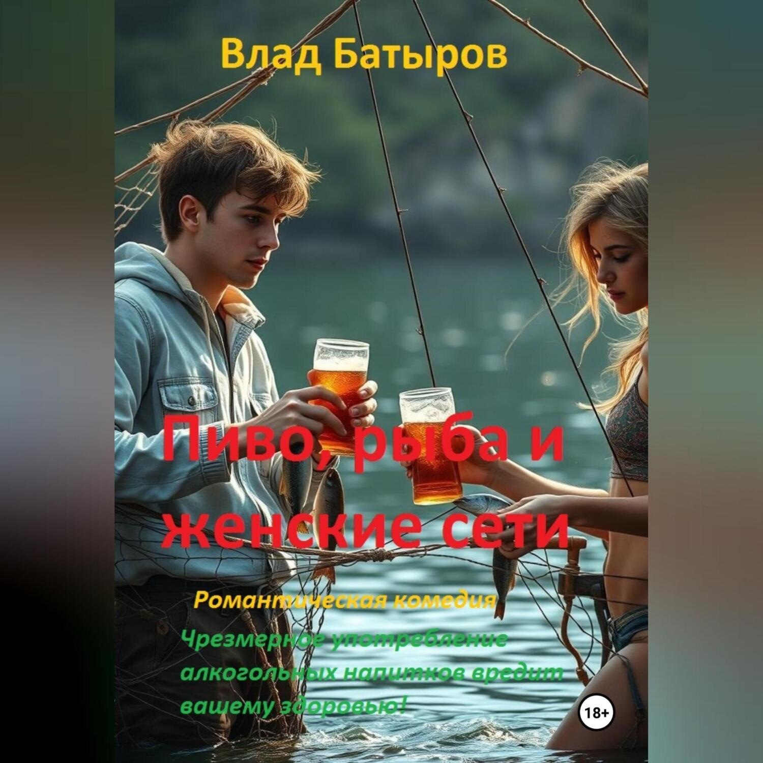 Обложка книги «Пиво, рыба и женские сети»