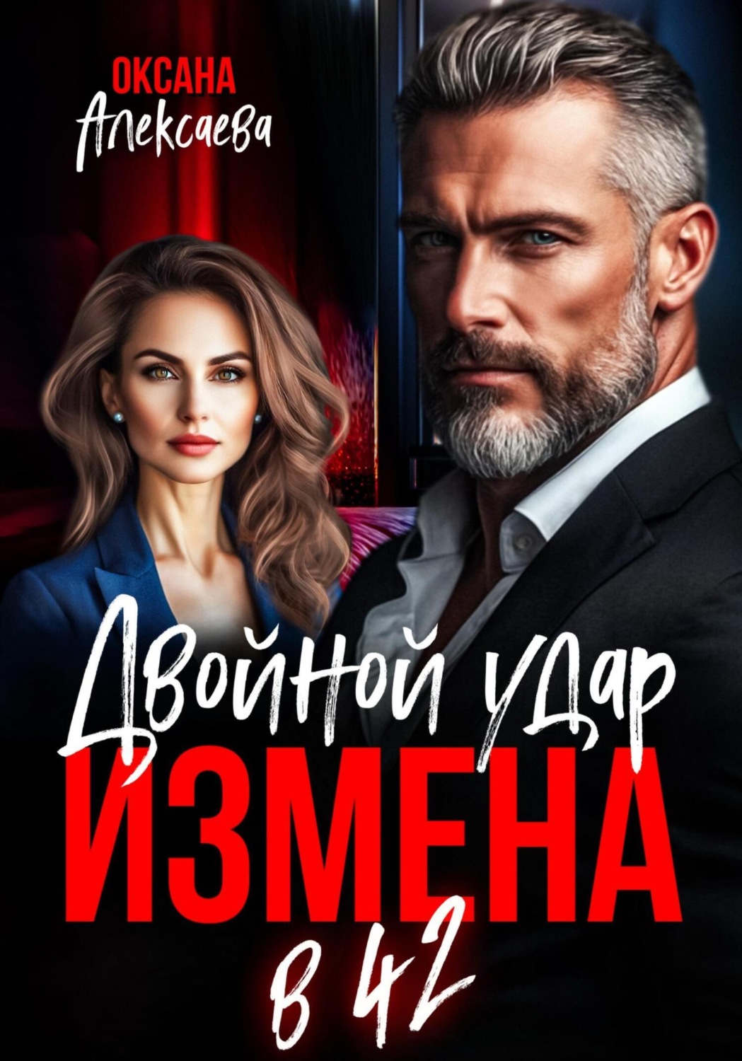 Обложка книги «Измена в 42. Двойной удар»