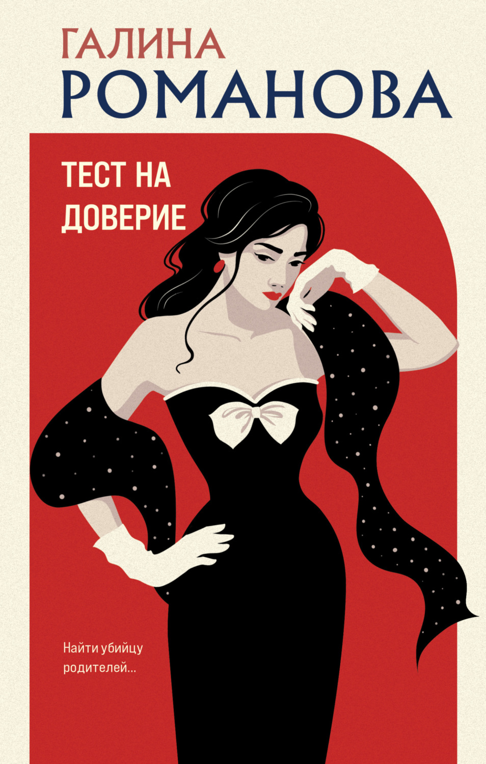 Обложка книги «Тест на доверие»