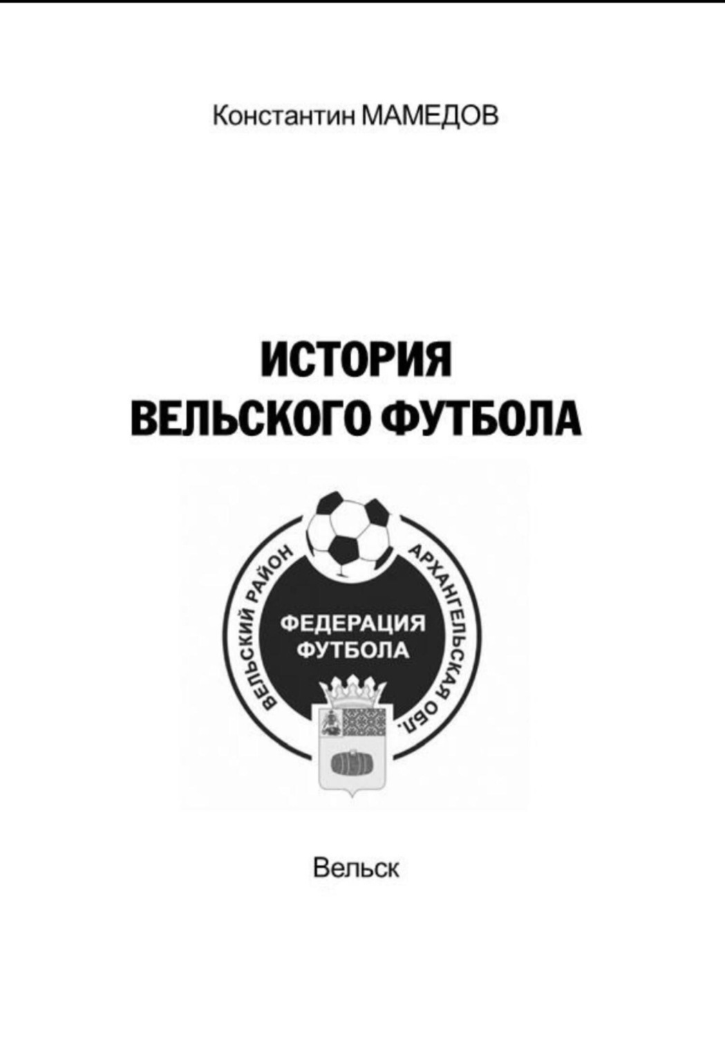 Обложка книги «История Вельского футбола»