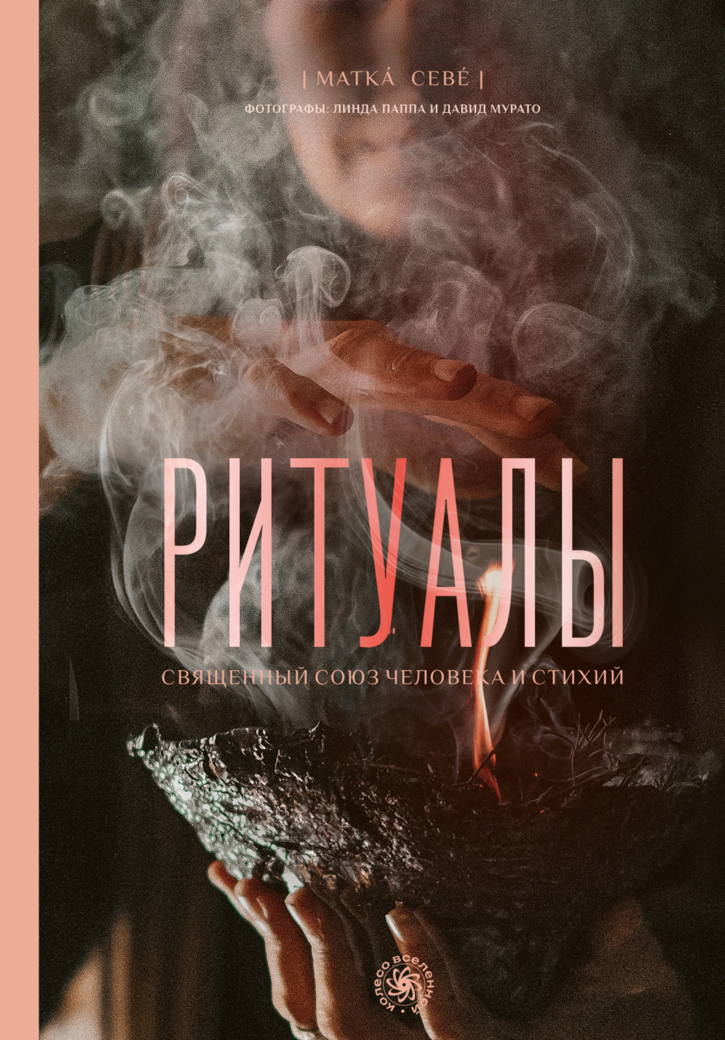 Обложка книги «Ритуалы. Священный союз человека и стихий»