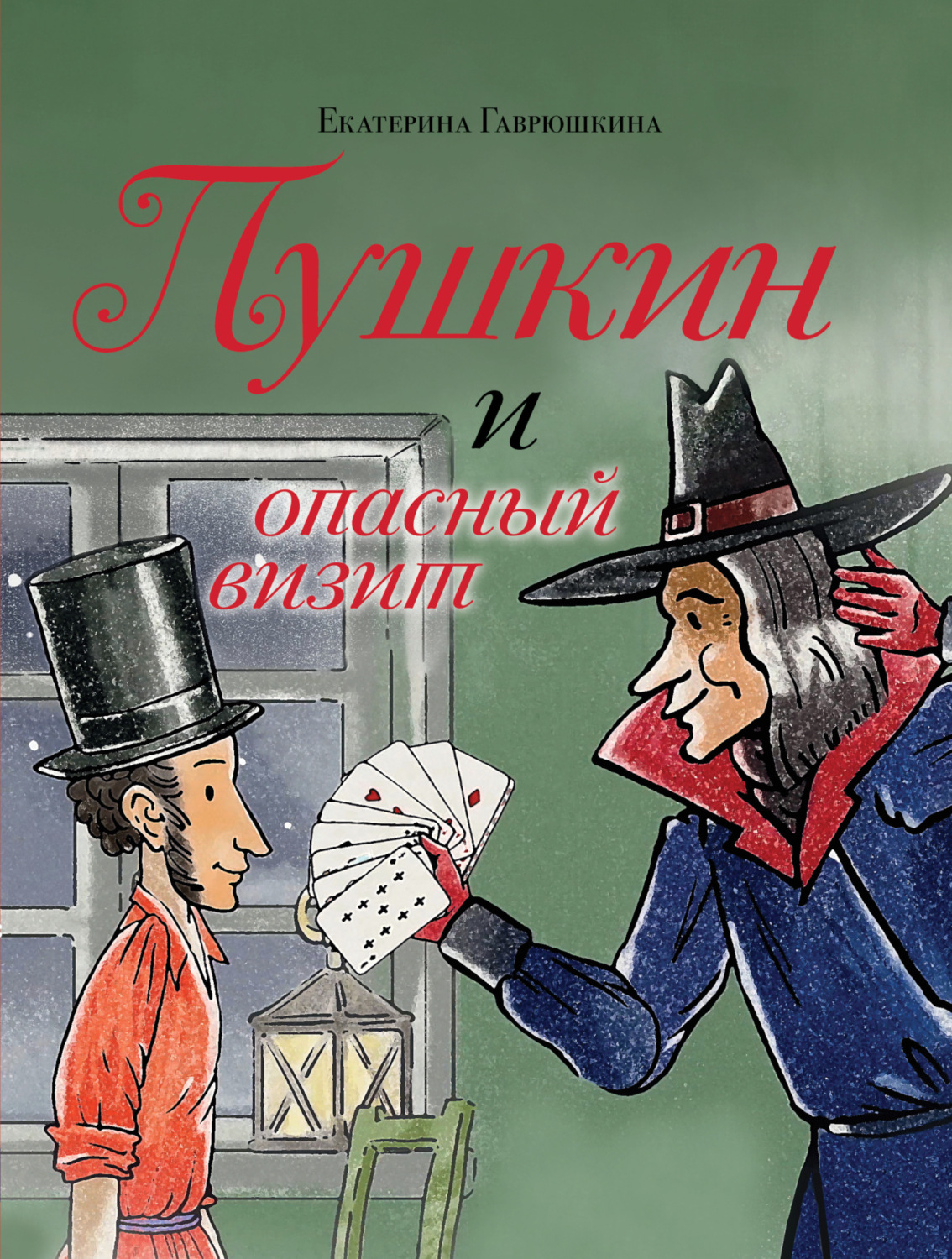 Обложка книги «Пушкин и опасный визит»
