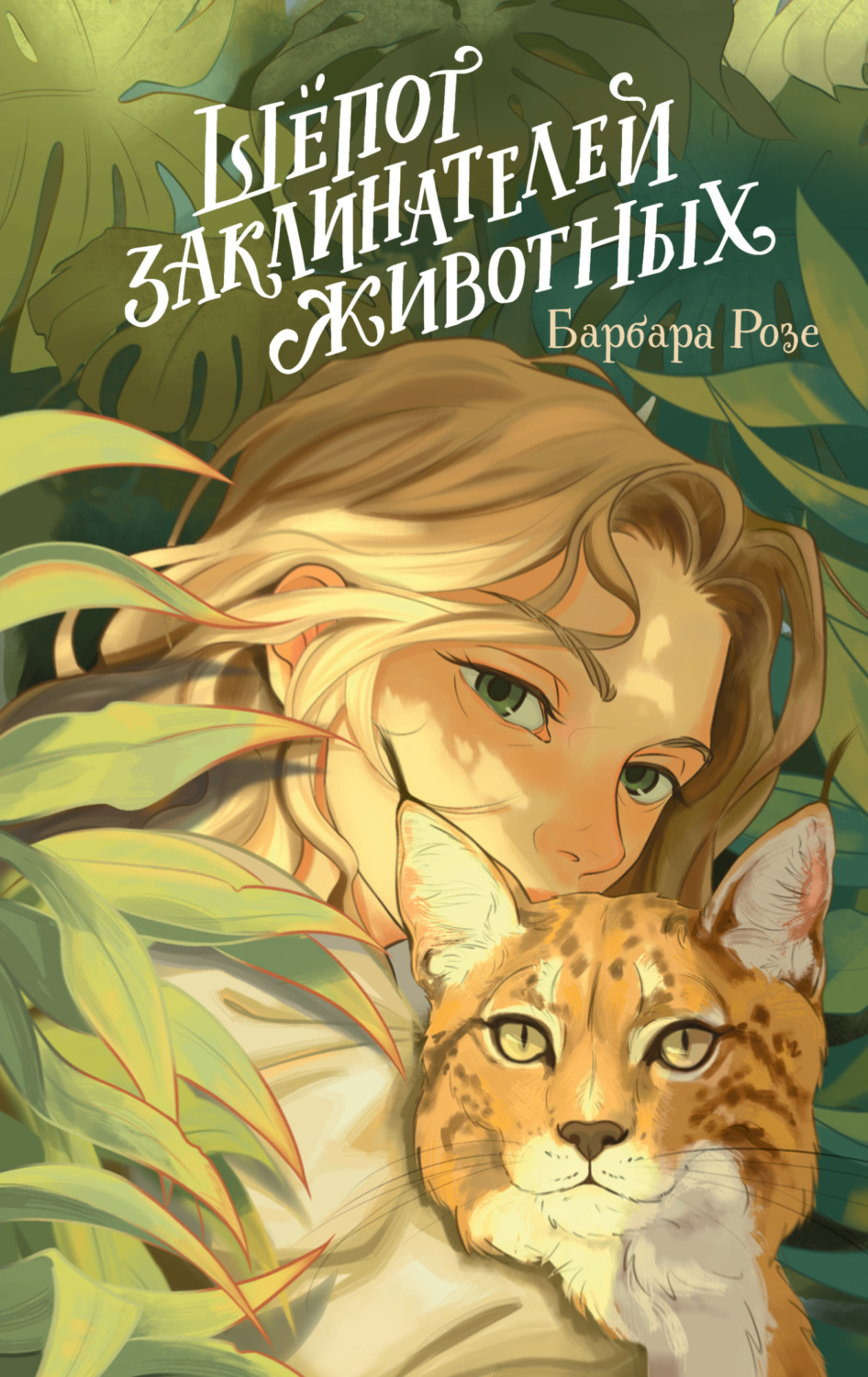 Обложка книги «Шёпот заклинателей животных»
