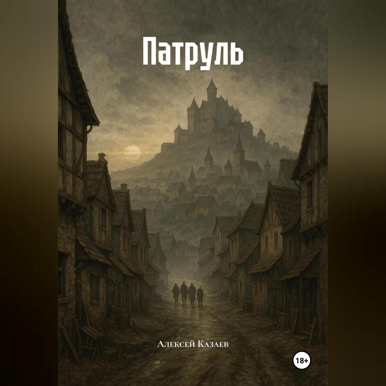 Обложка книги «Патруль»