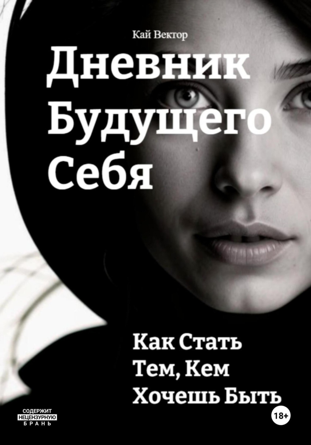 Обложка книги «Дневник будущего себя: Как стать тем, кем хочешь быть. Как стать лучшей версией себя»