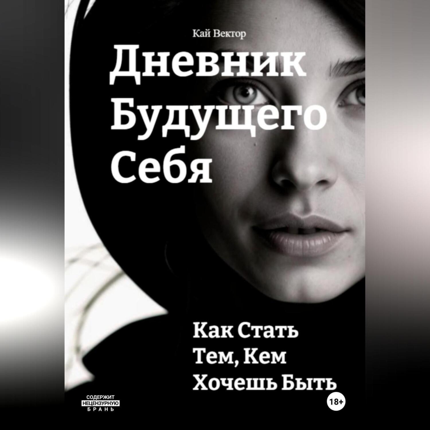 Обложка книги «Дневник будущего себя: Как стать тем, кем хочешь быть. Как стать лучшей версией себя.»