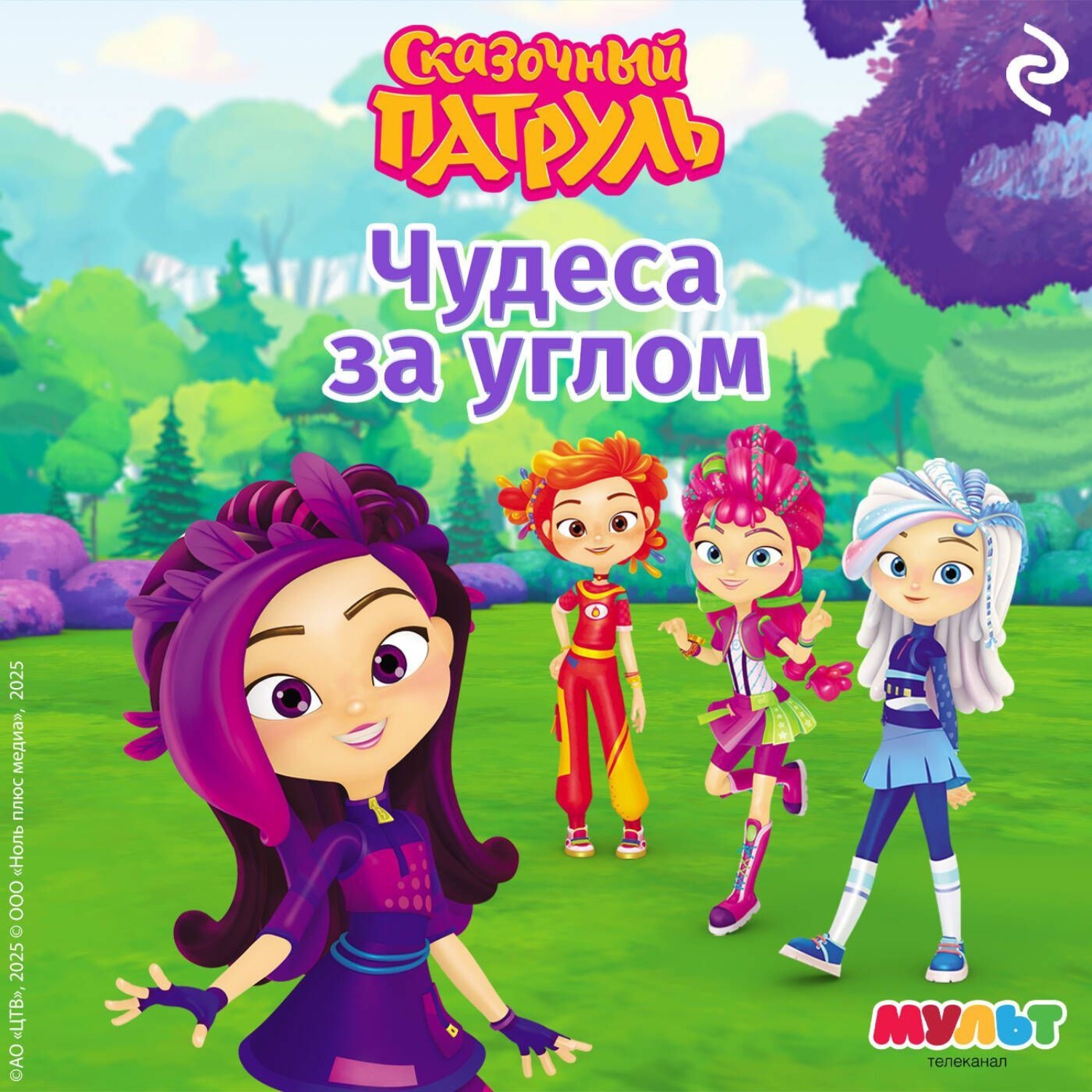 Обложка книги «Сказочный патруль. Чудеса за углом»