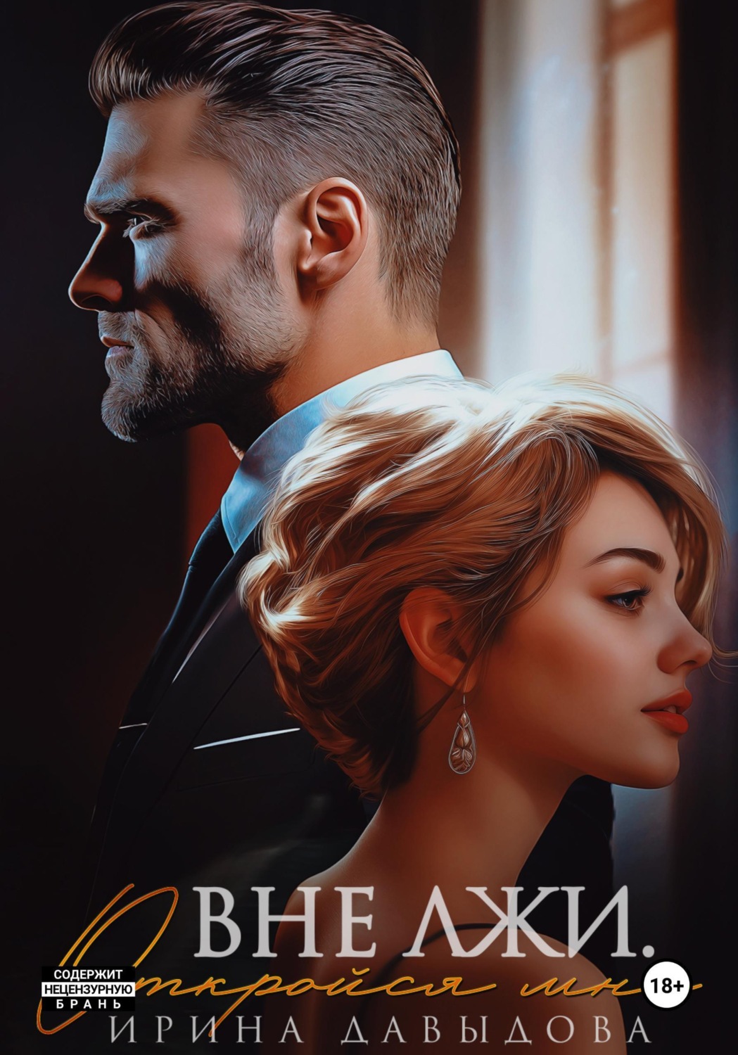 Обложка книги «Вне лжи. Откройся мне»
