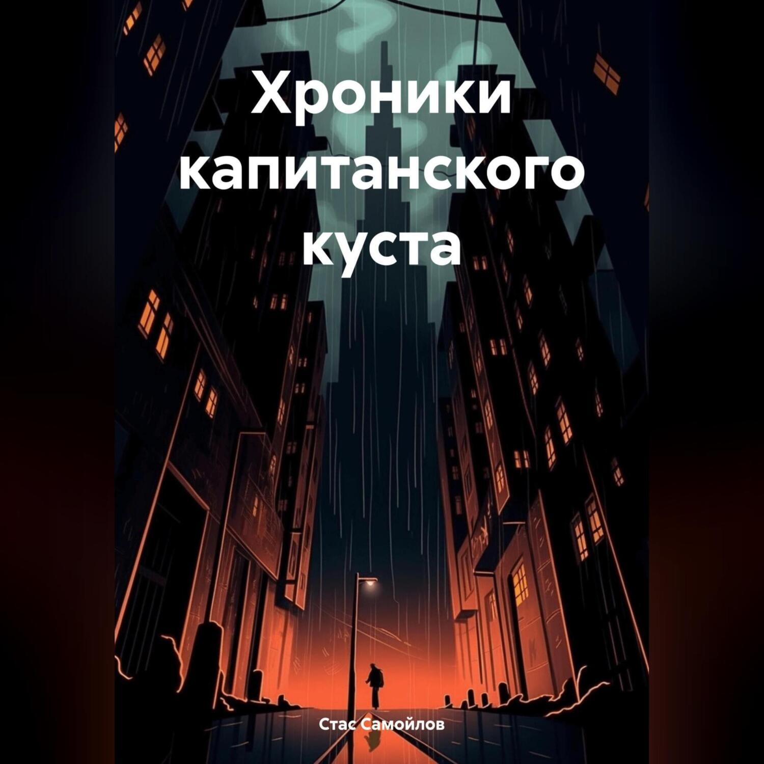 Обложка книги «Хроники капитанского куста»