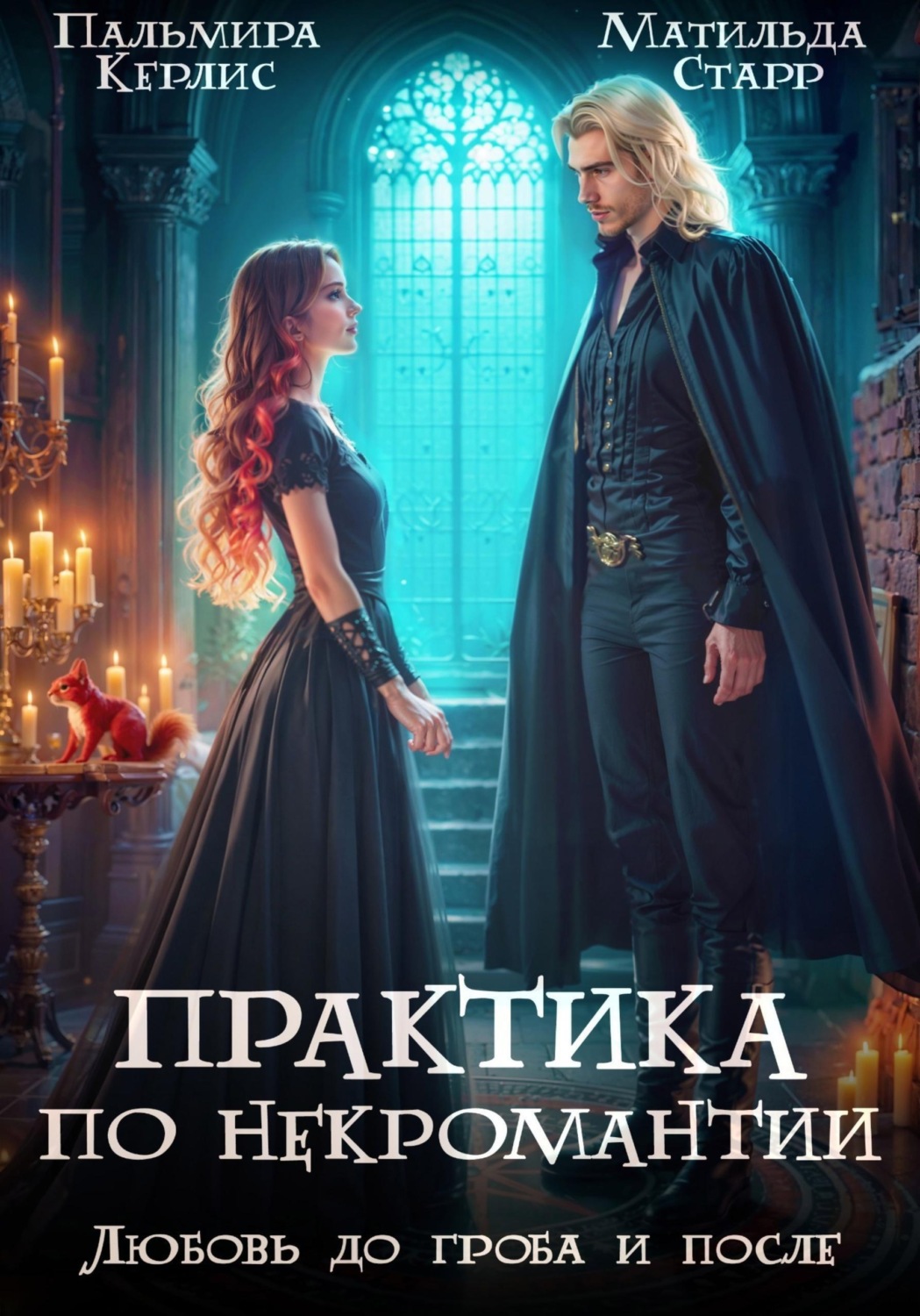 Обложка книги «Любовь до гроба и после»