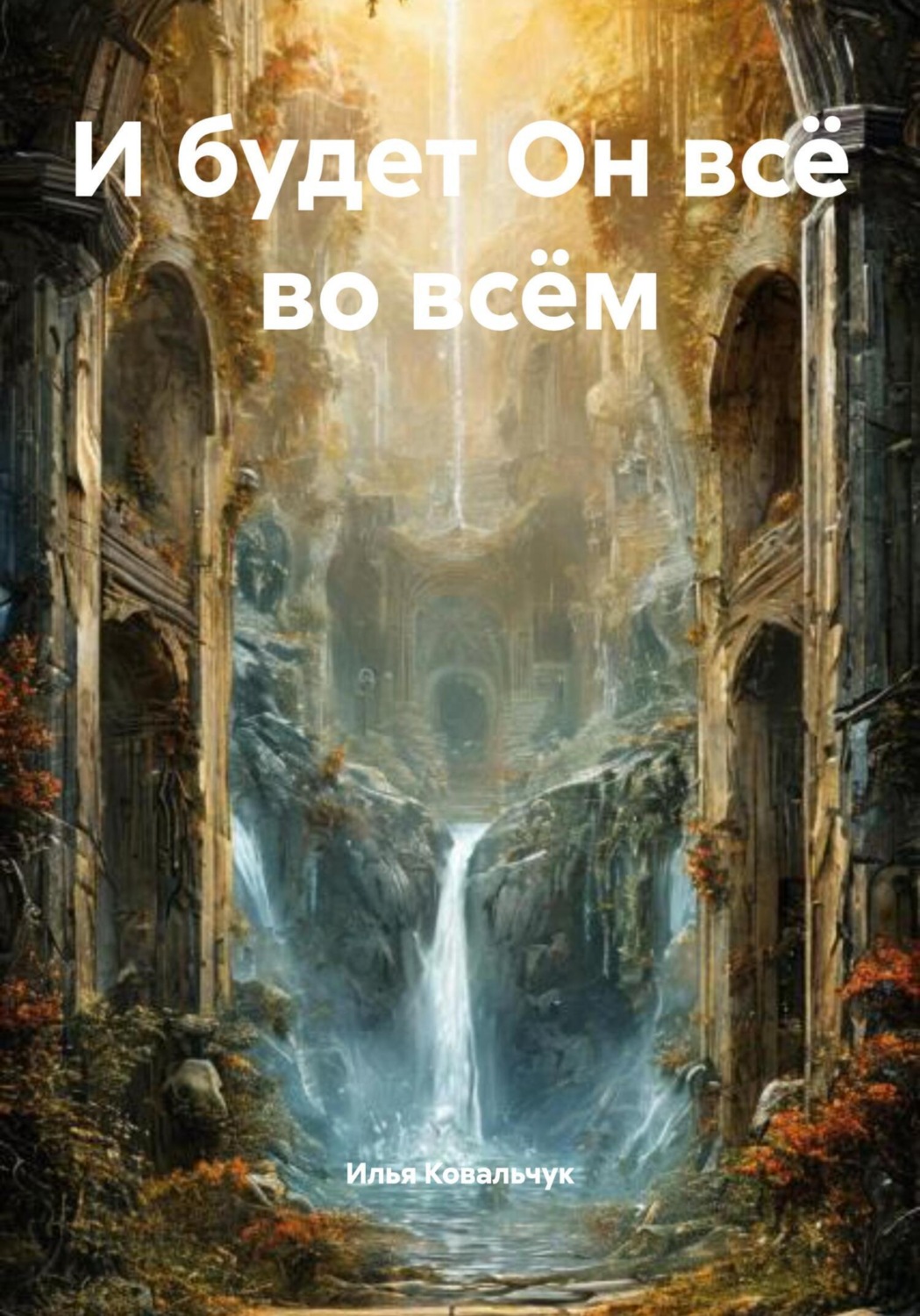 Обложка книги «И будет Он всё во всём»