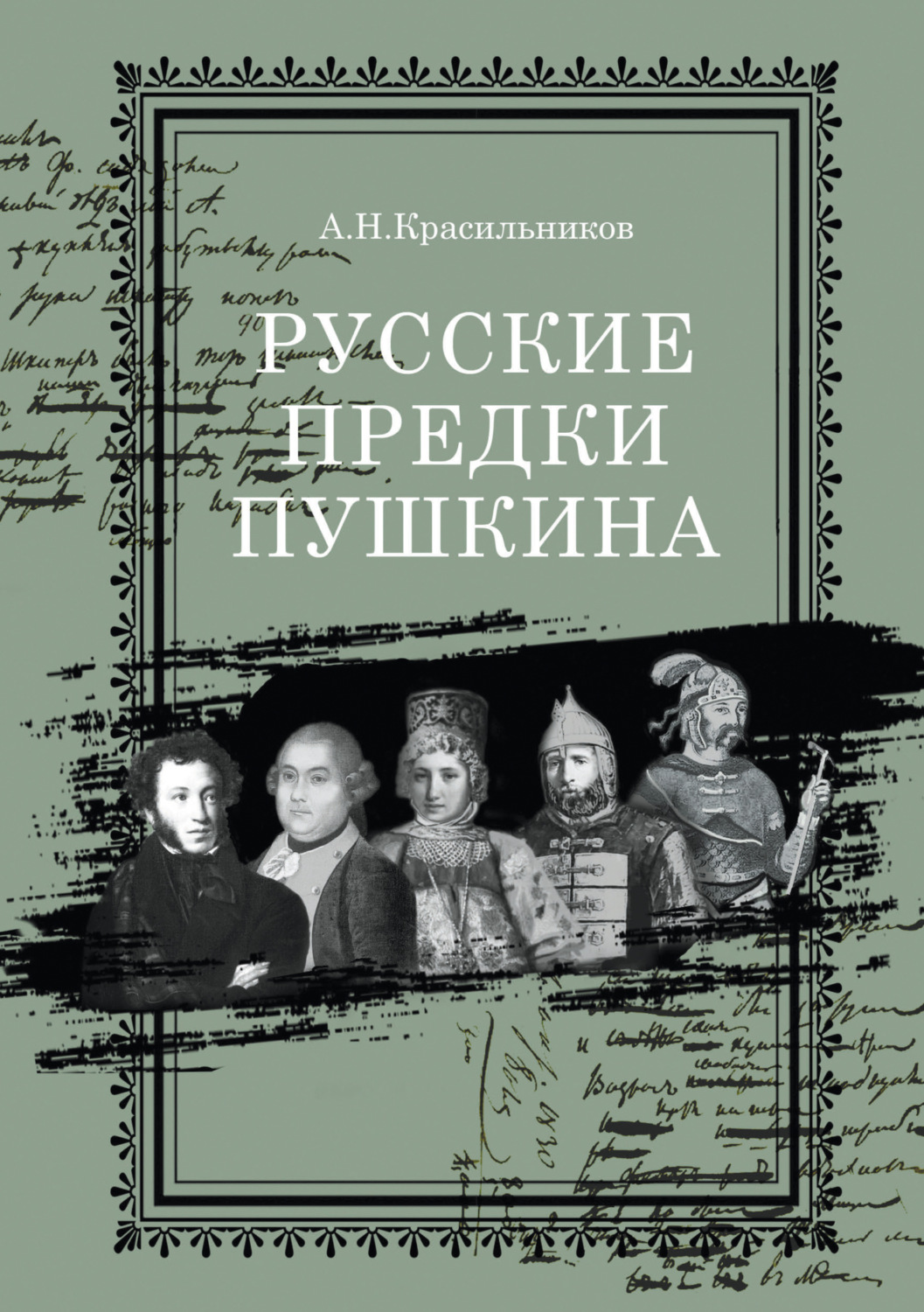Обложка книги «Русские предки Пушкина»