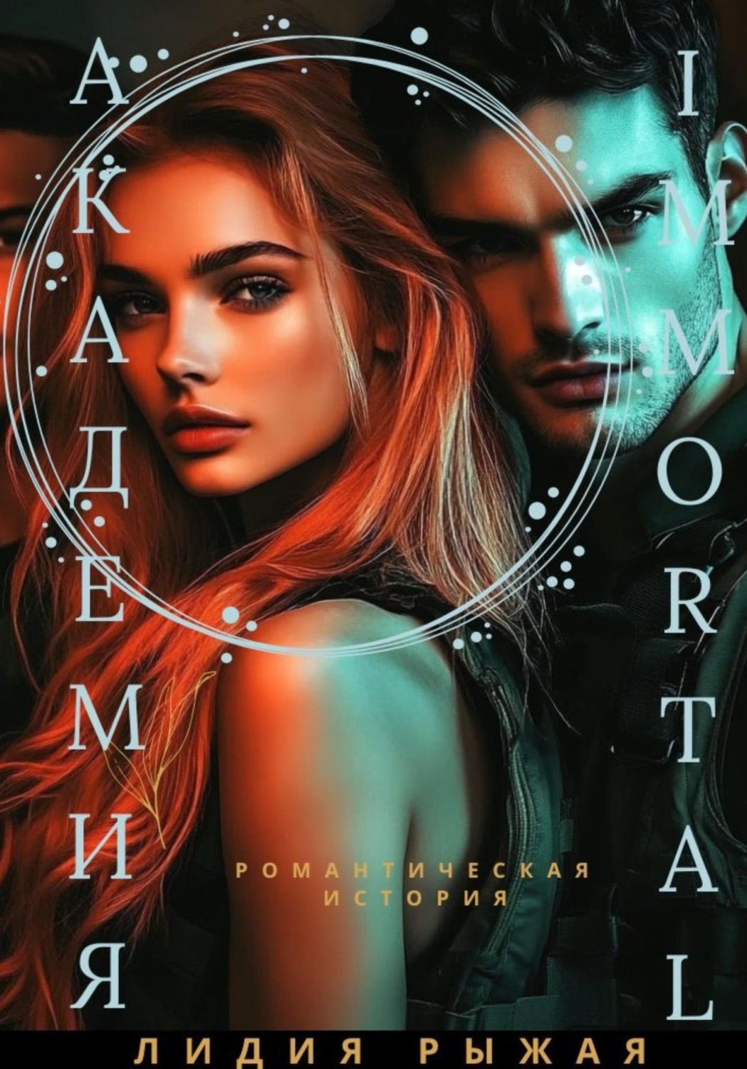 Обложка книги «Академия Immortal»