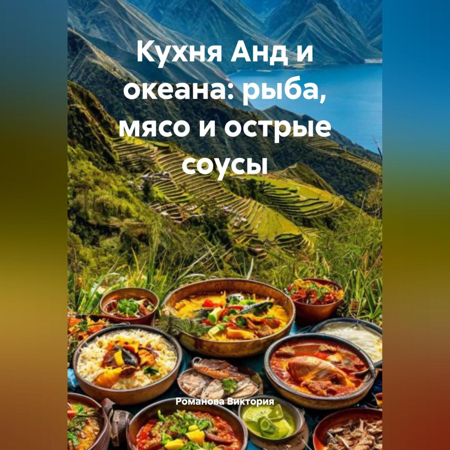 Обложка книги «Кухня Анд и океана: рыба, мясо и острые соусы»