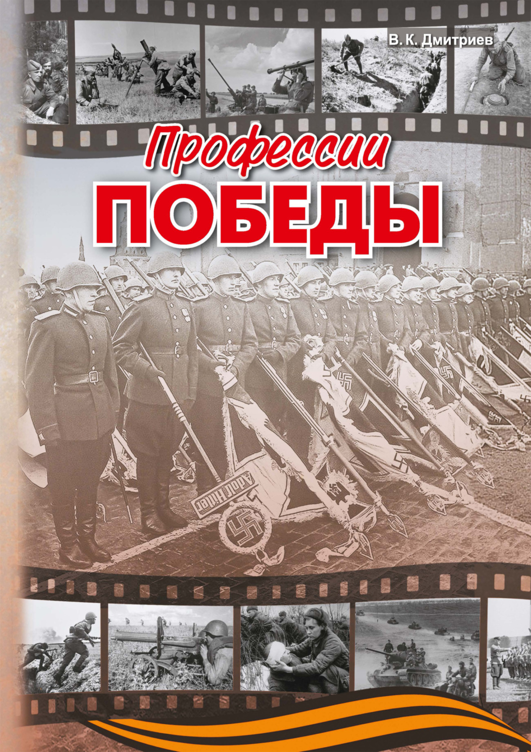Обложка книги «Профессии победы»
