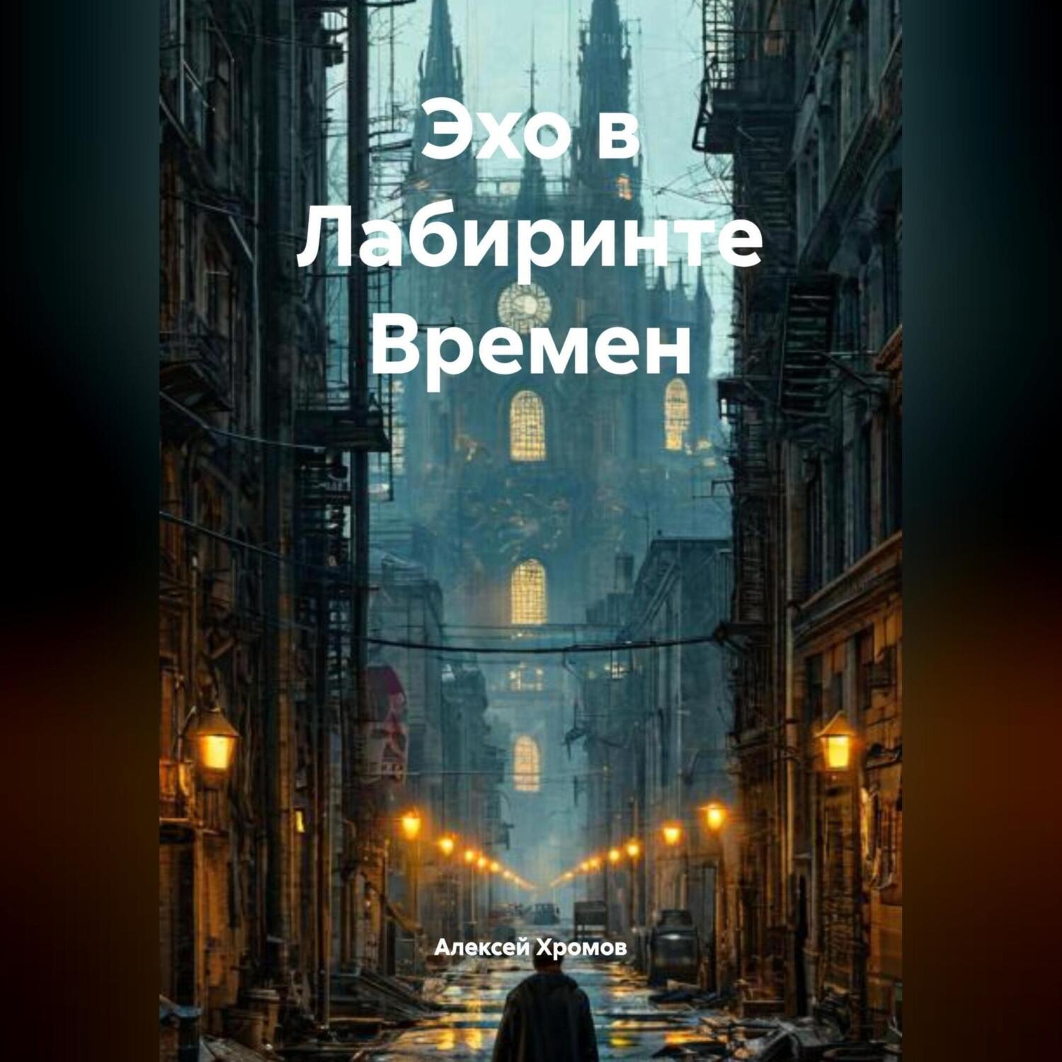 Обложка книги «Эхо в Лабиринте Времен»