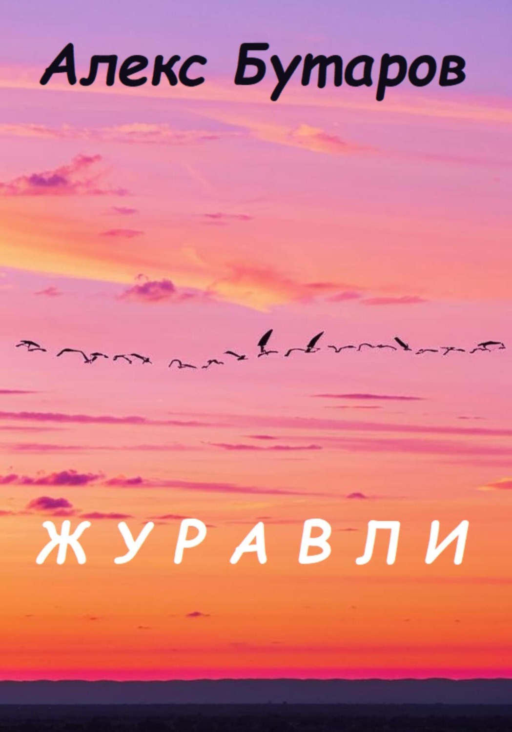 Обложка книги «Журавли»