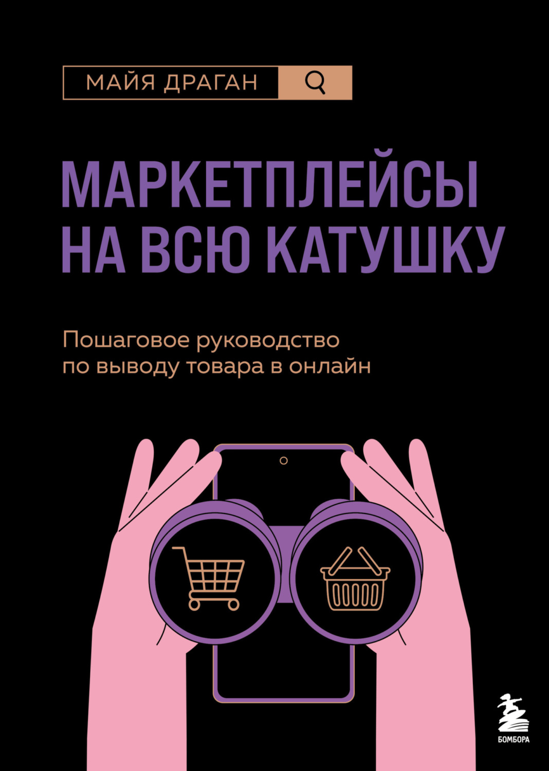Обложка книги «Маркетплейсы на всю катушку. Пошаговое руководство по выводу товара в онлайн»