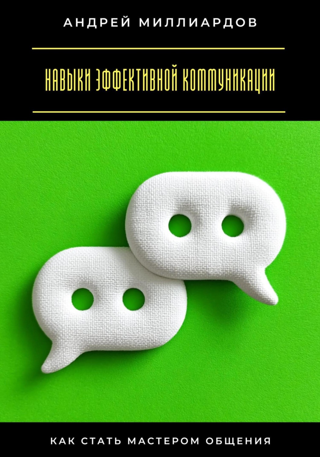 Обложка книги «Навыки эффективной коммуникации. Как стать мастером общения»