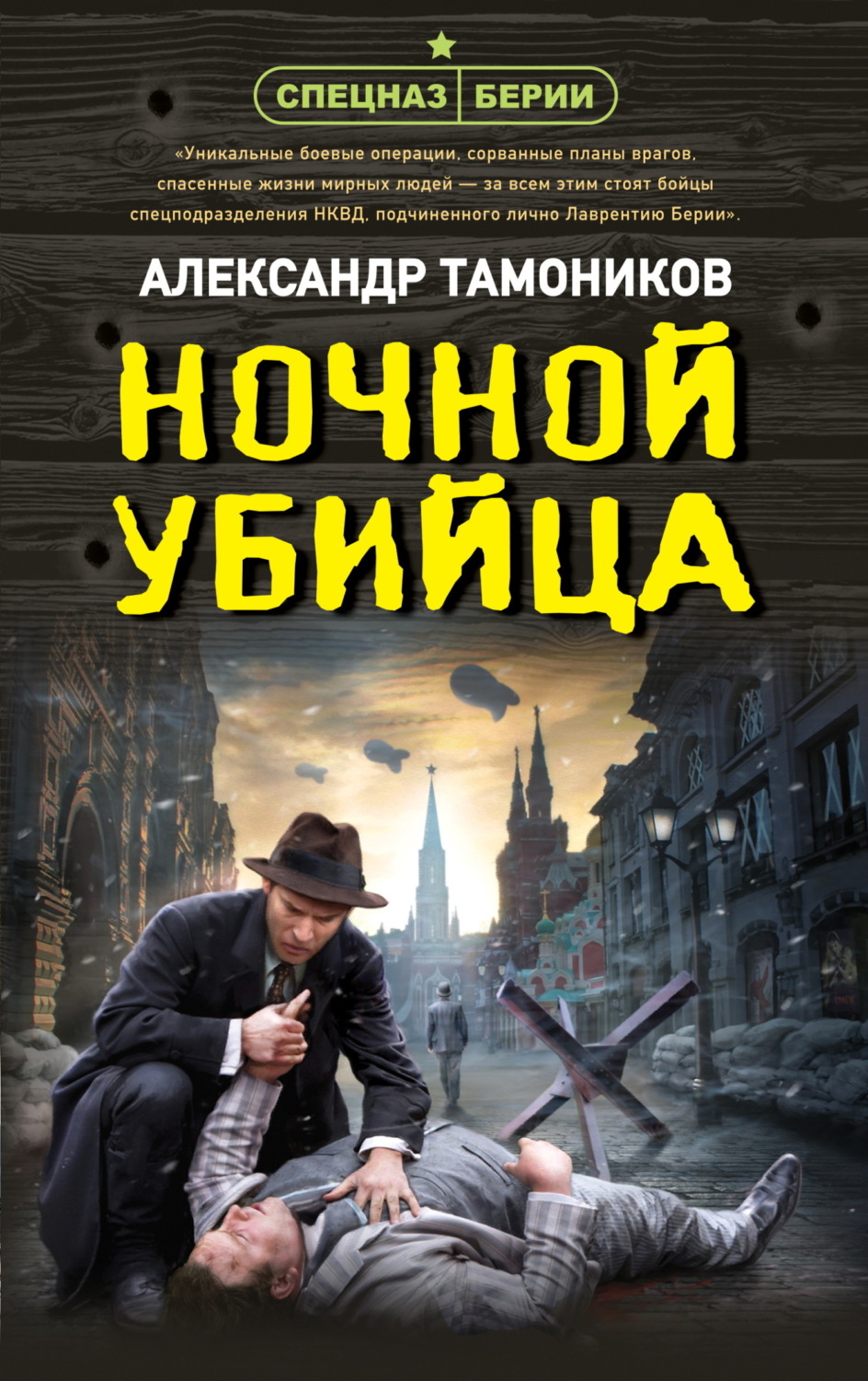 Обложка книги «Ночной убийца»