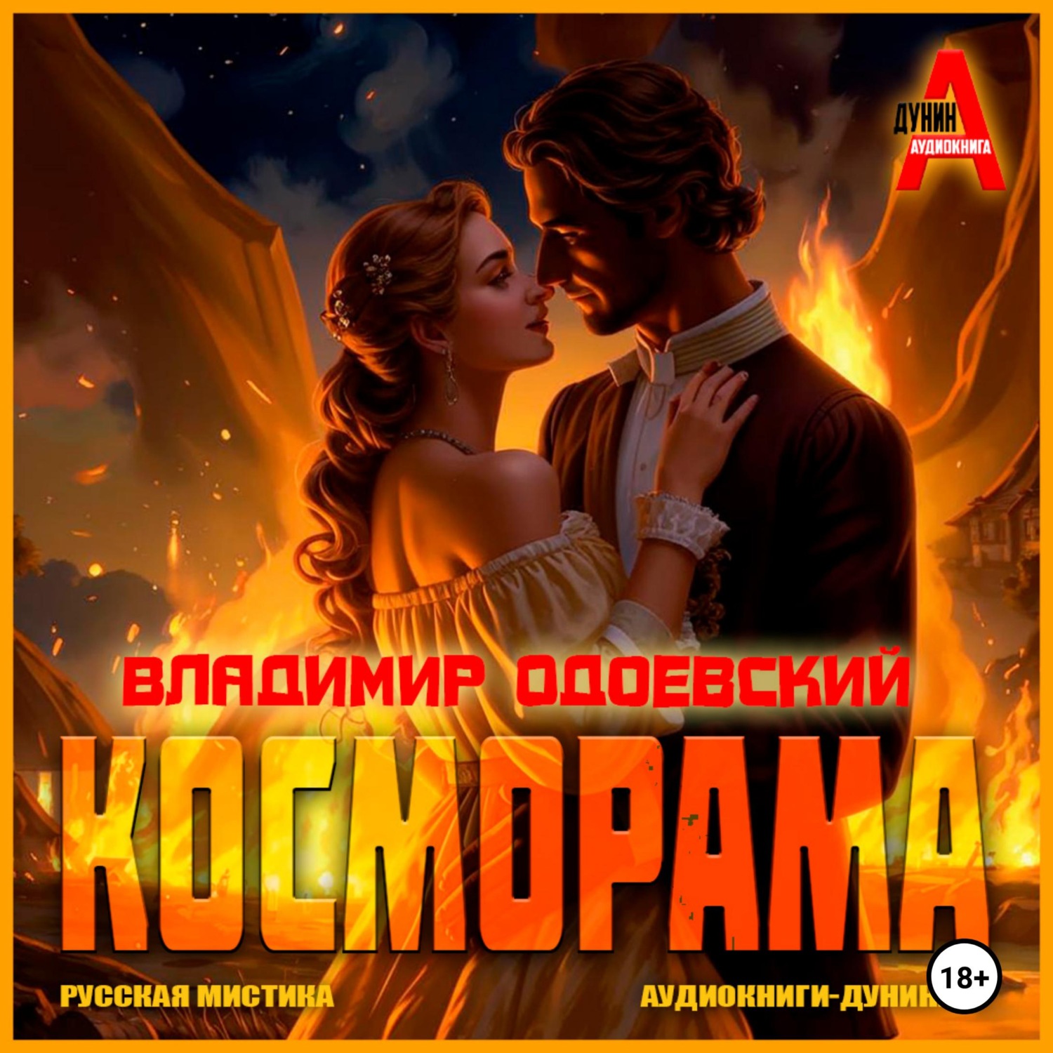 Обложка книги «Косморама»
