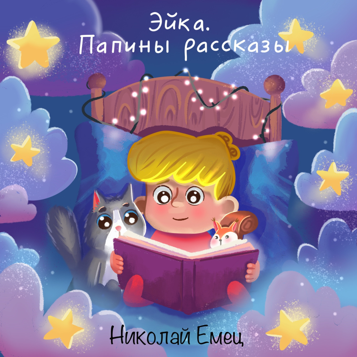 Обложка книги «Эйка.Папины Рассказы»