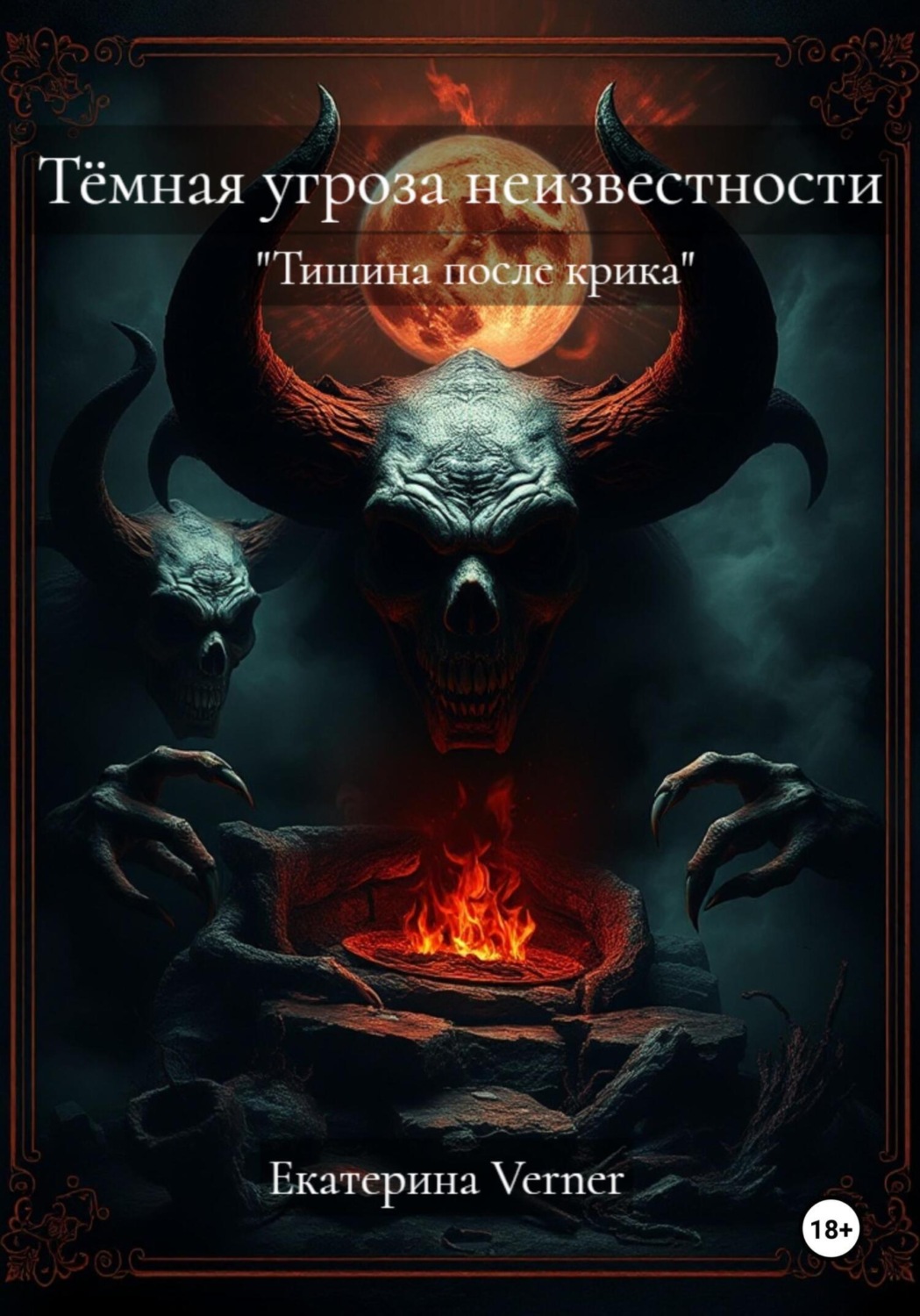 Обложка книги «Тёмная угроза неизвестности»