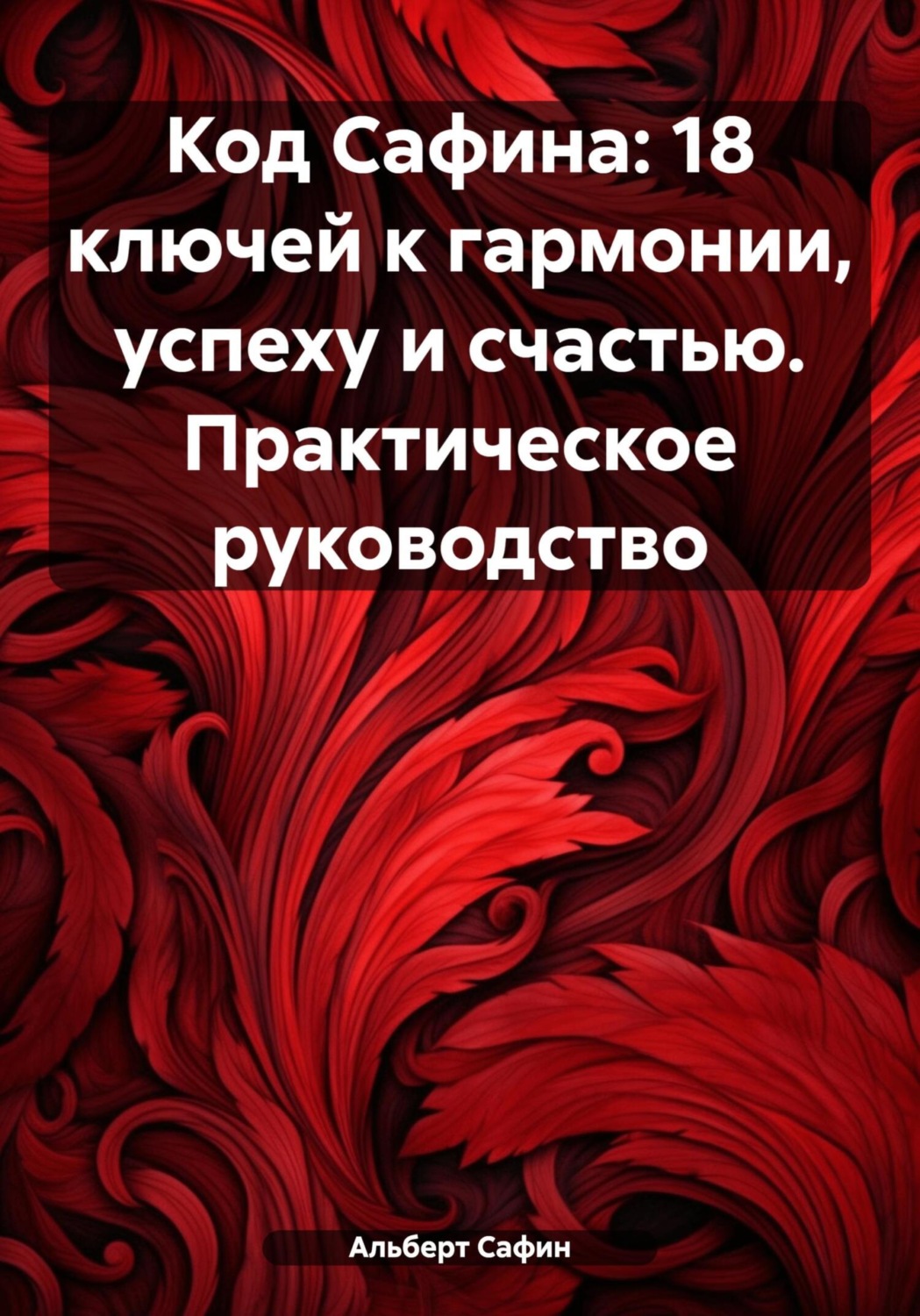Обложка книги «Код Сафина: 18 ключей к гармонии, успеху и счастью. Практическое руководство»