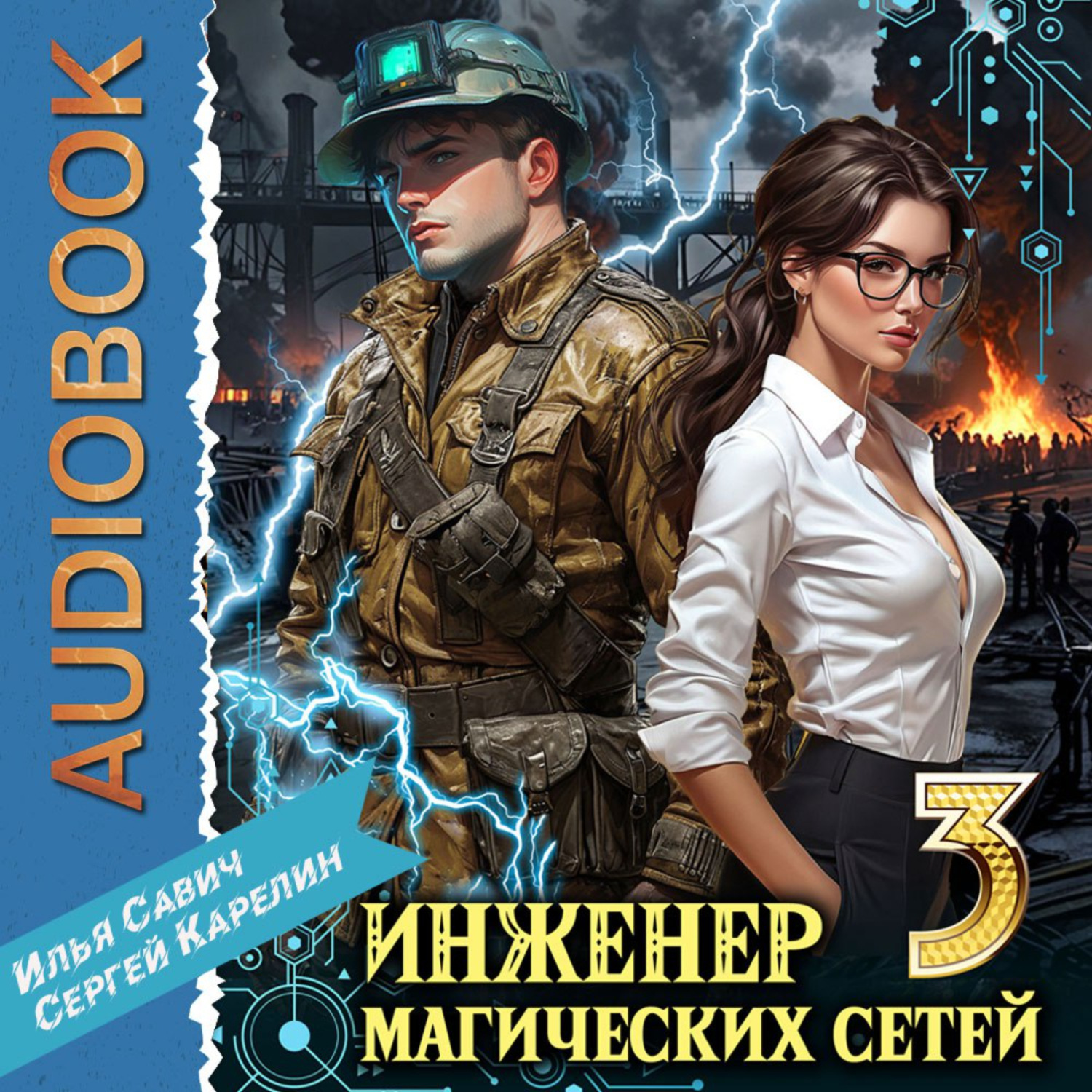 Обложка книги «Инженер магических сетей 3»