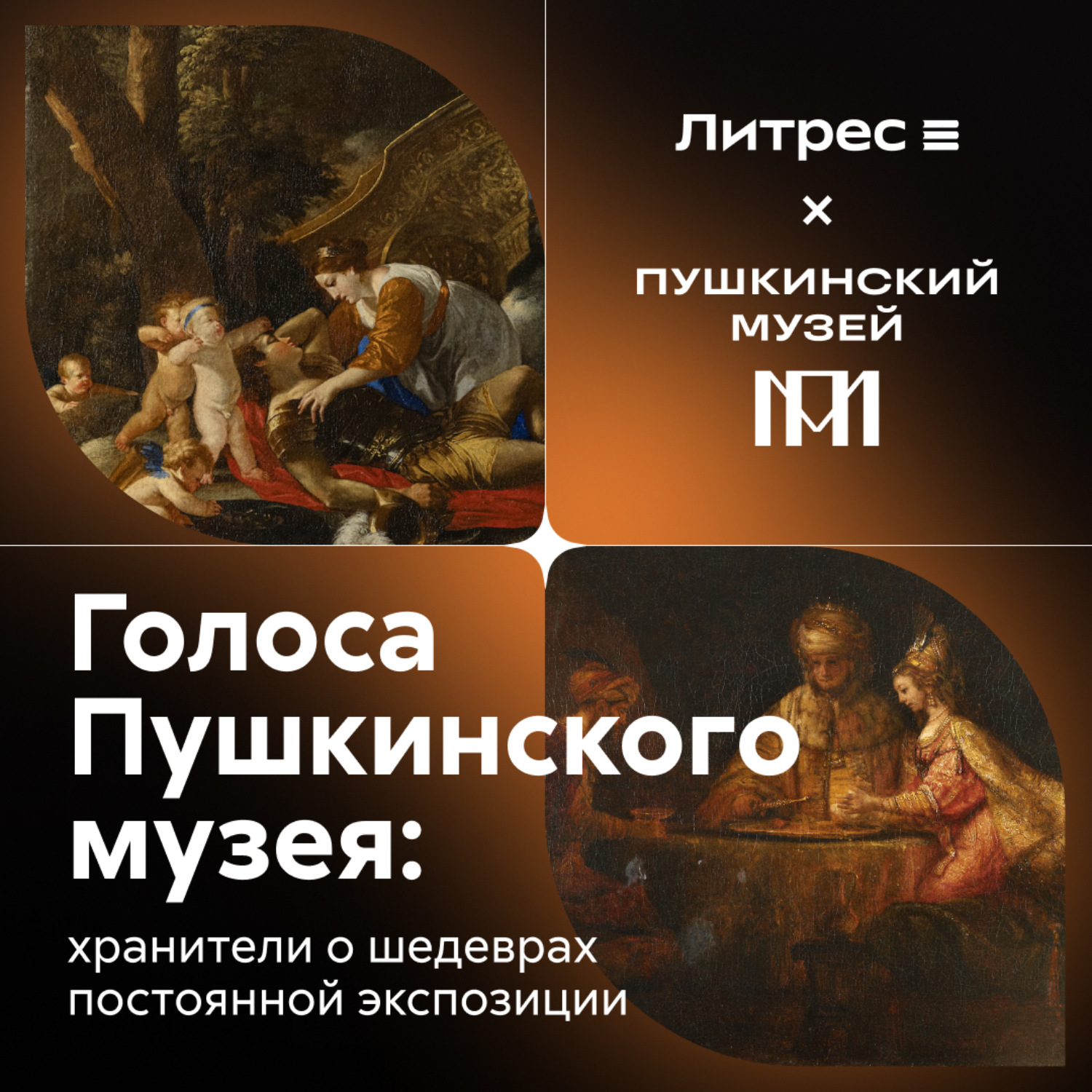 Обложка книги «Голоса Пушкинского музея: хранители о шедеврах постоянной экспозиции»