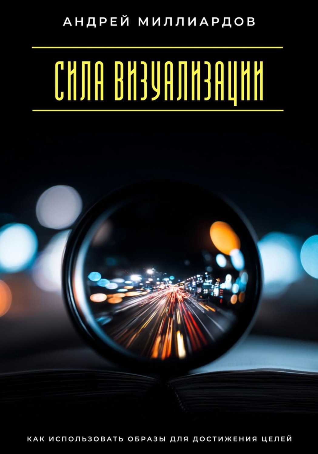 Обложка книги «Сила визуализации. Как использовать образы для достижения целей»