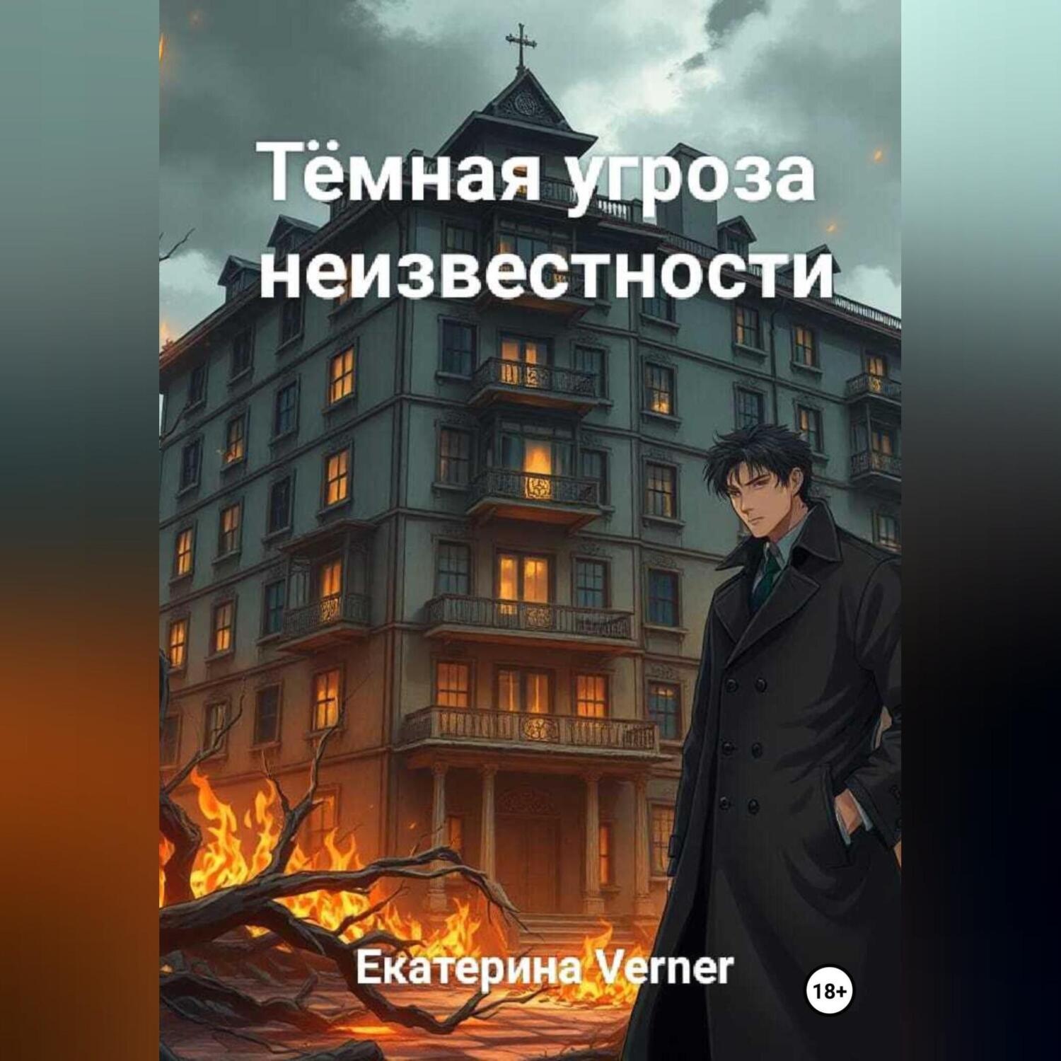 Обложка книги «Тёмная угроза неизвестности»