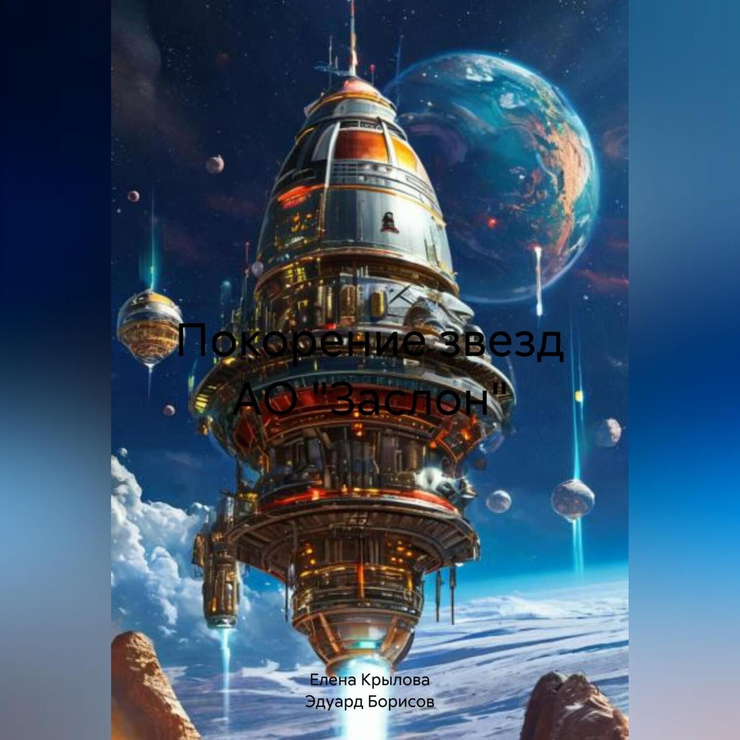 Обложка книги «Покорение звезд АО «Заслон»»