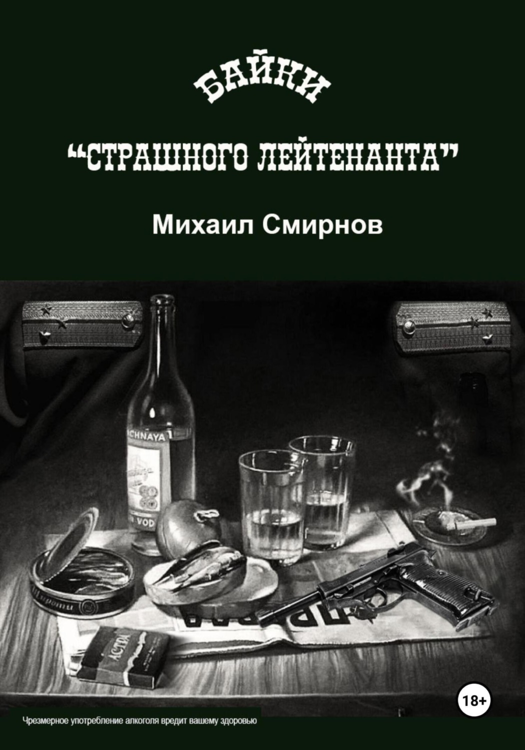 Обложка книги «Байки страшного лейтенанта»
