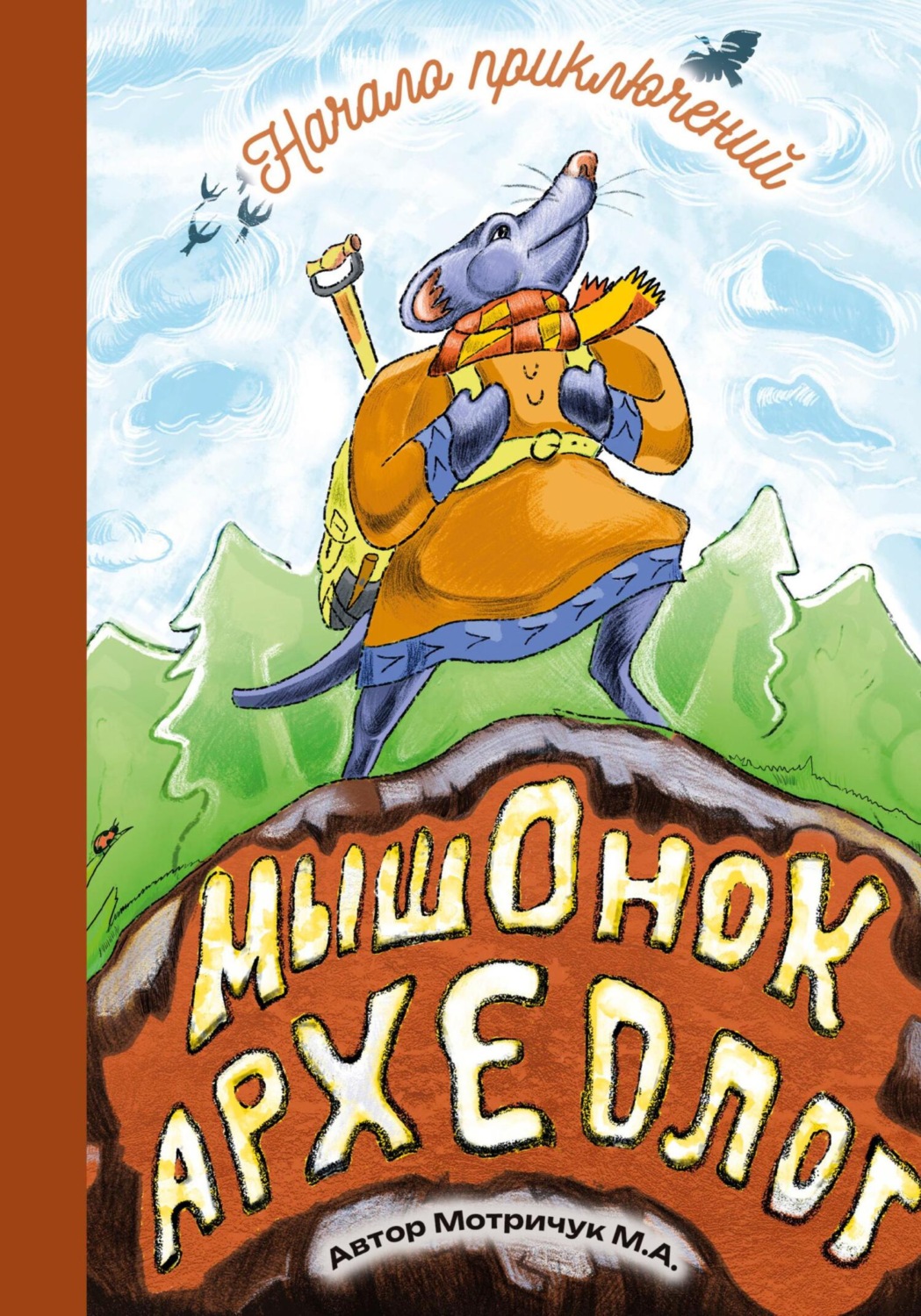 Обложка книги «Мышонок археолог»