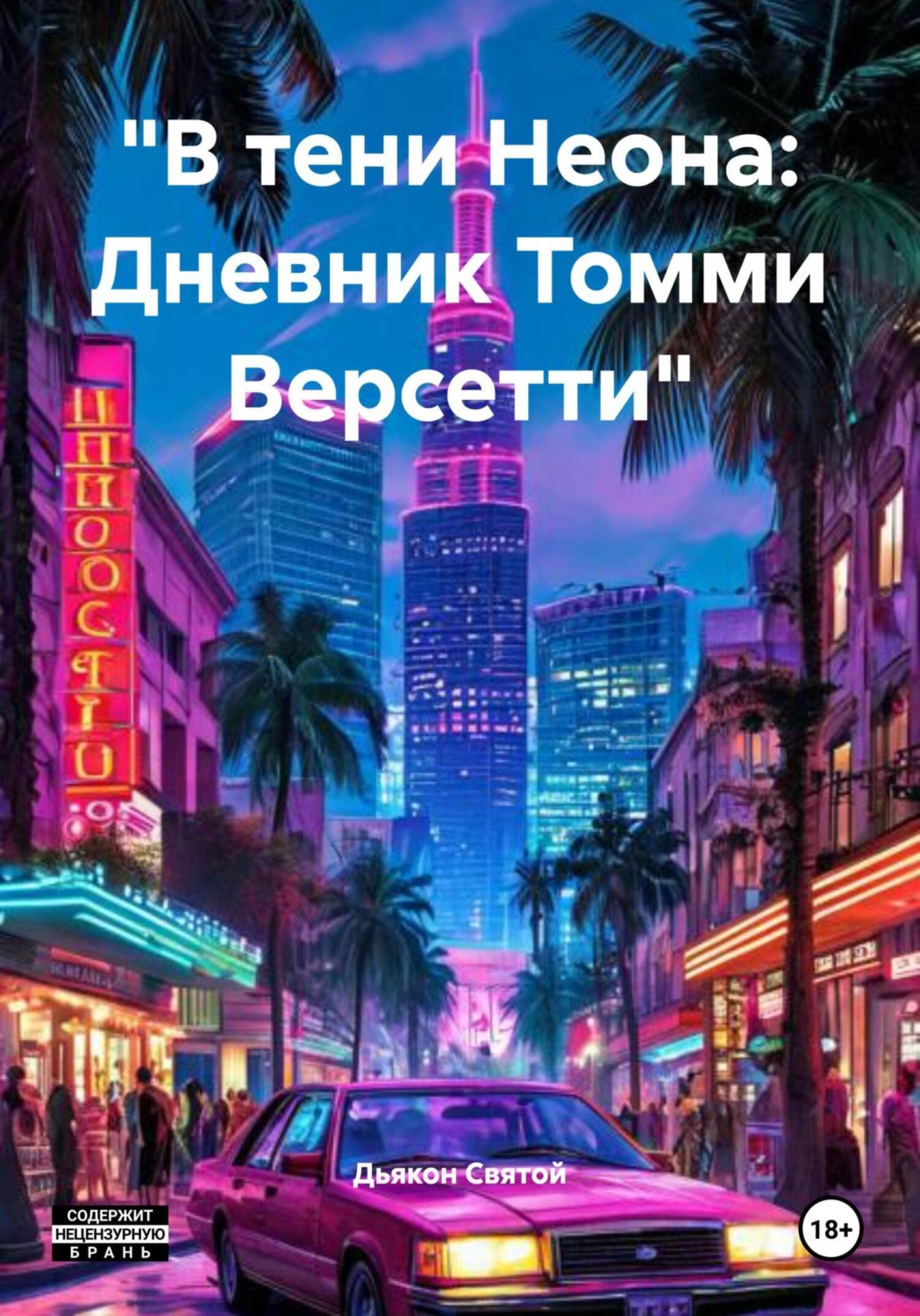 Обложка книги ««В тени Неона: Дневник Томми Версетти»»